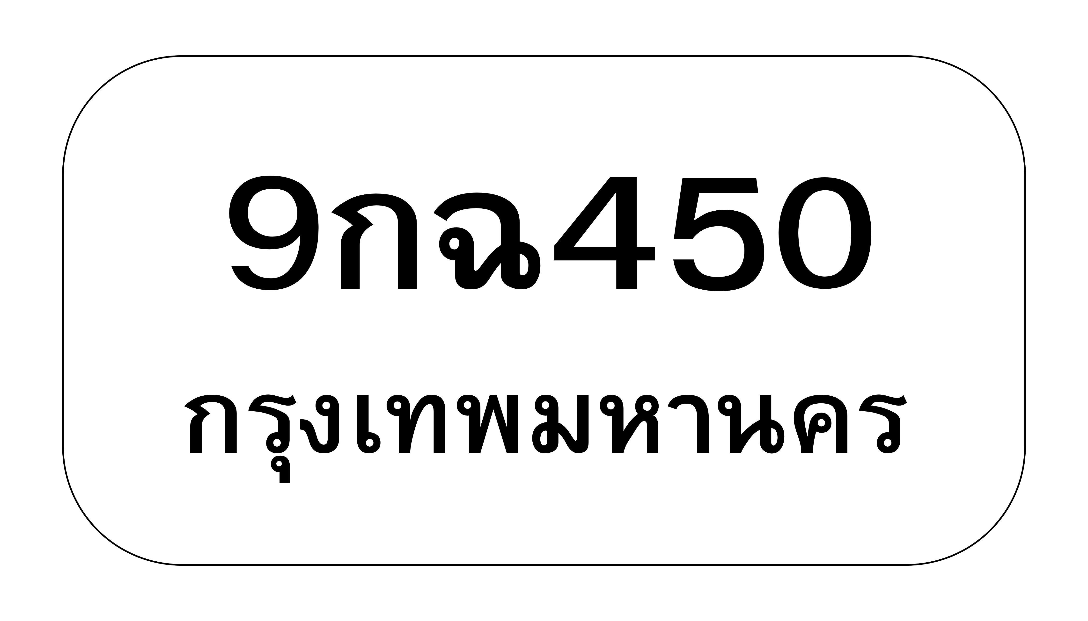 9กฉ450