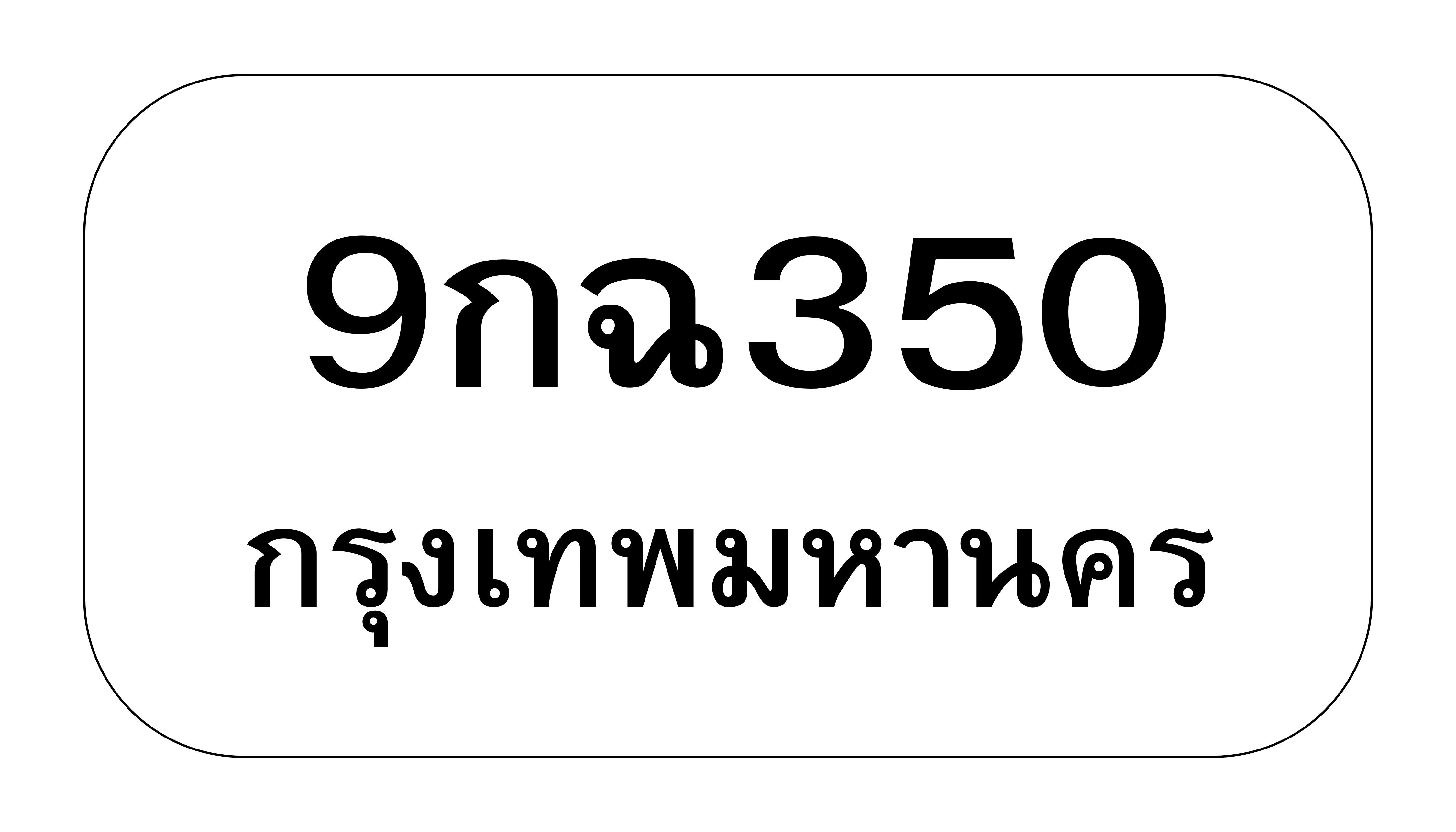 9กฉ350