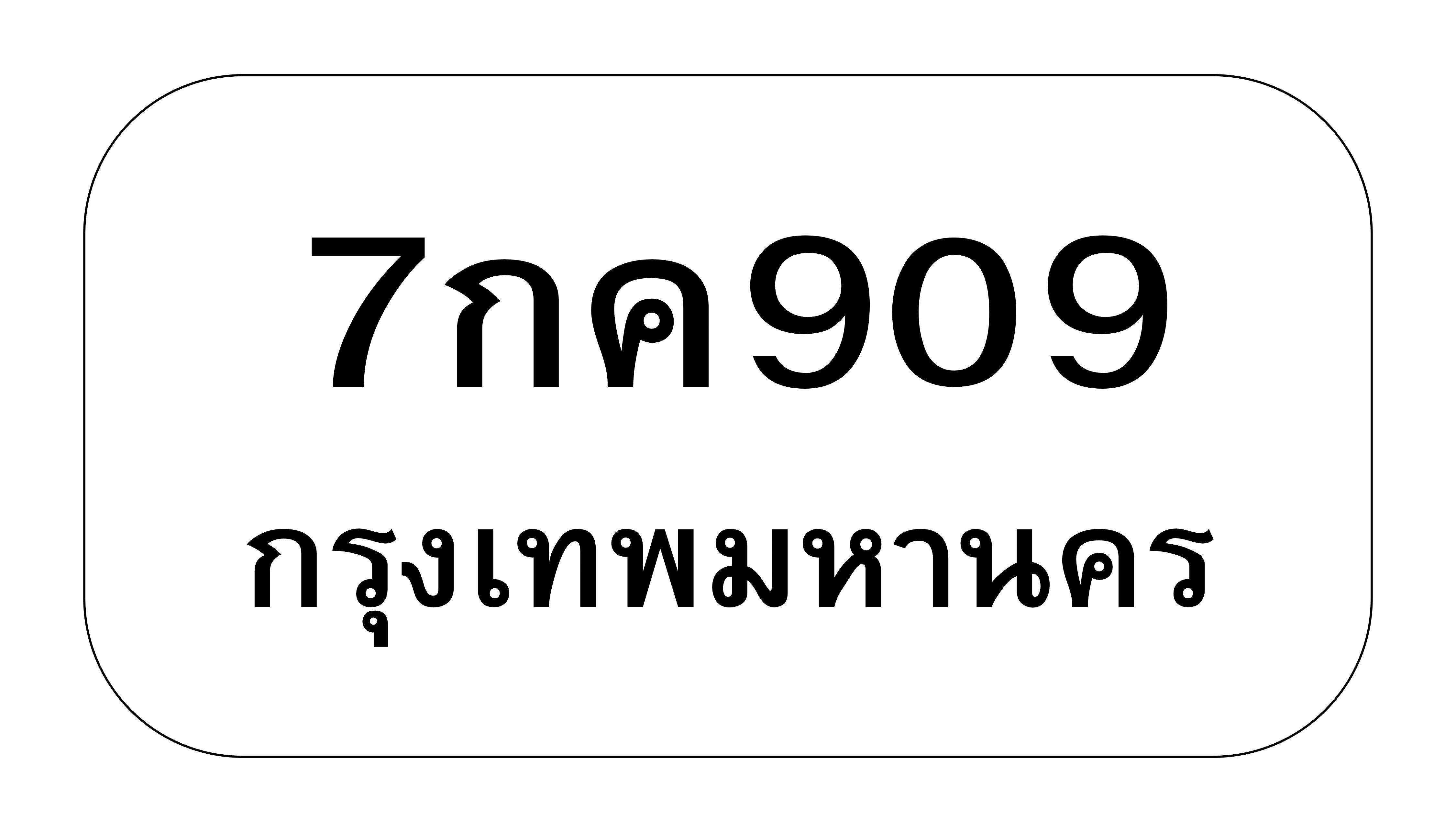 7กค909