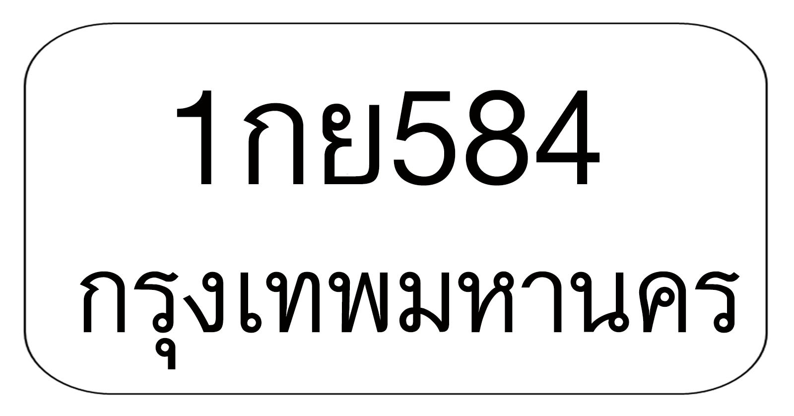 1กย584 1กย584