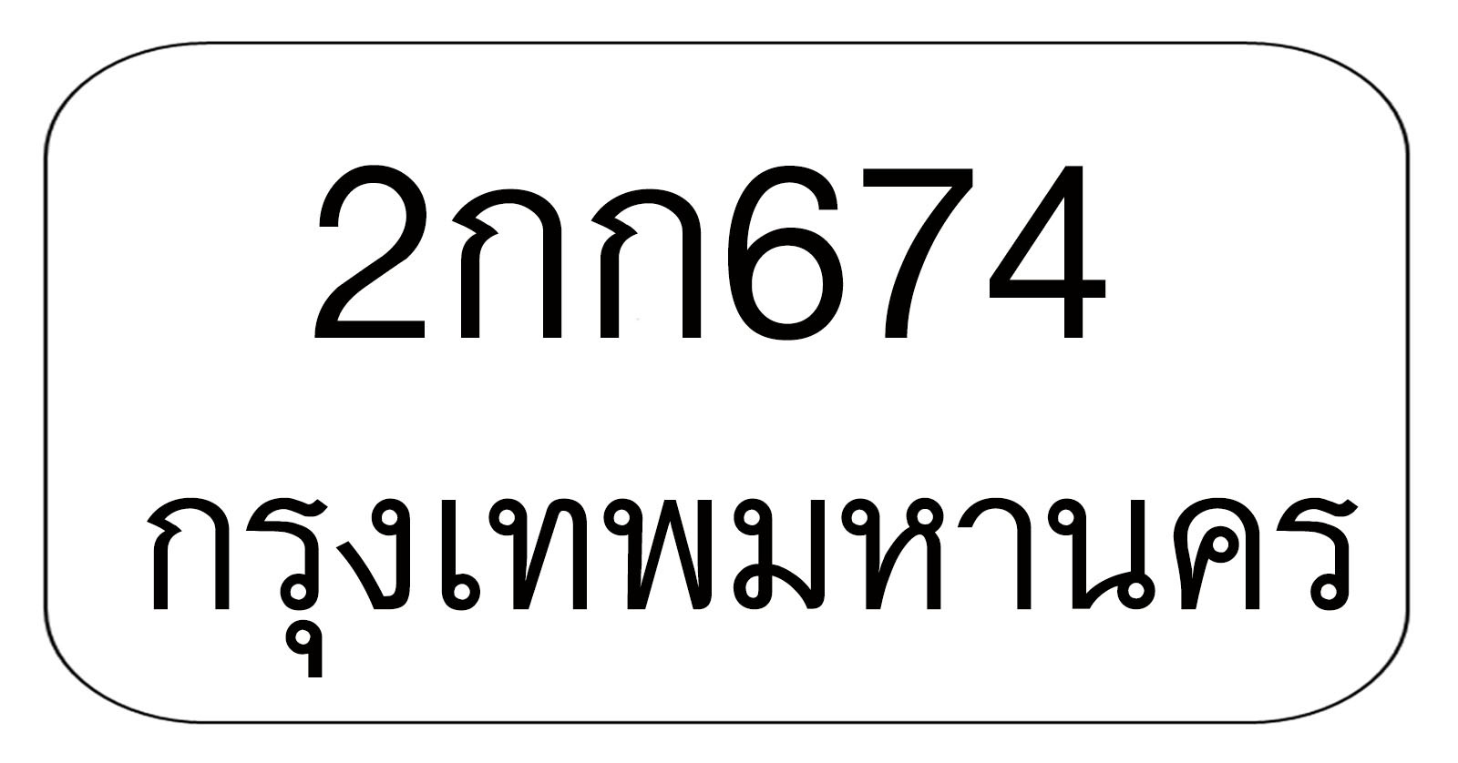 2กก674 2กก674