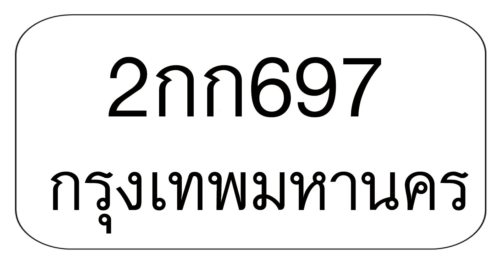 2กก697 2กก697