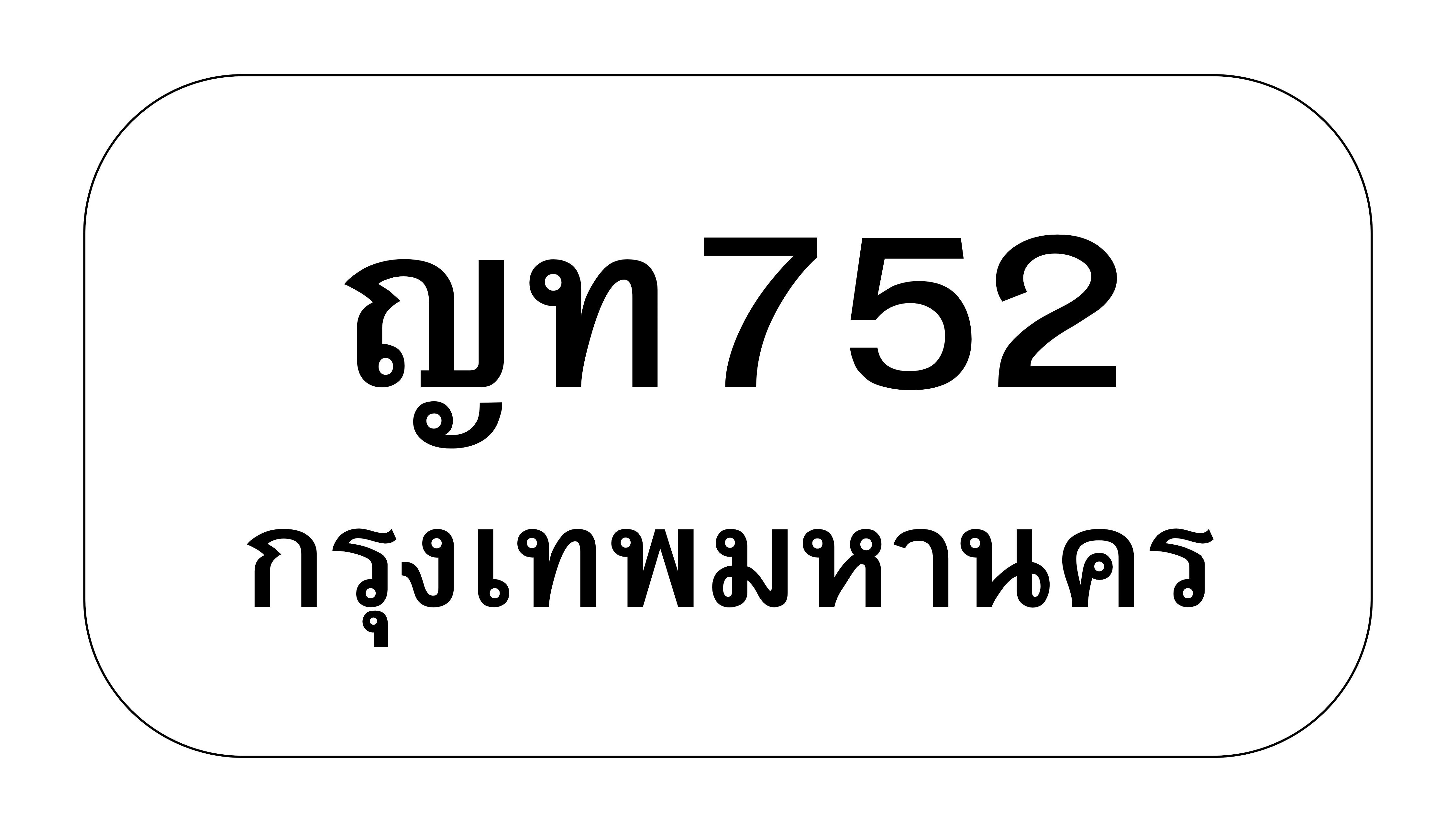 ญท752