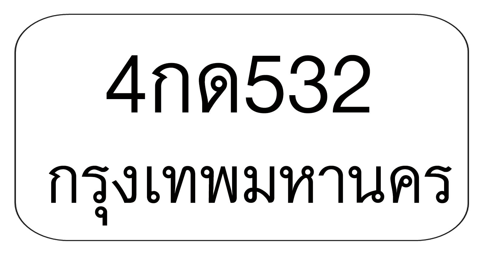 4กด532 4กด532