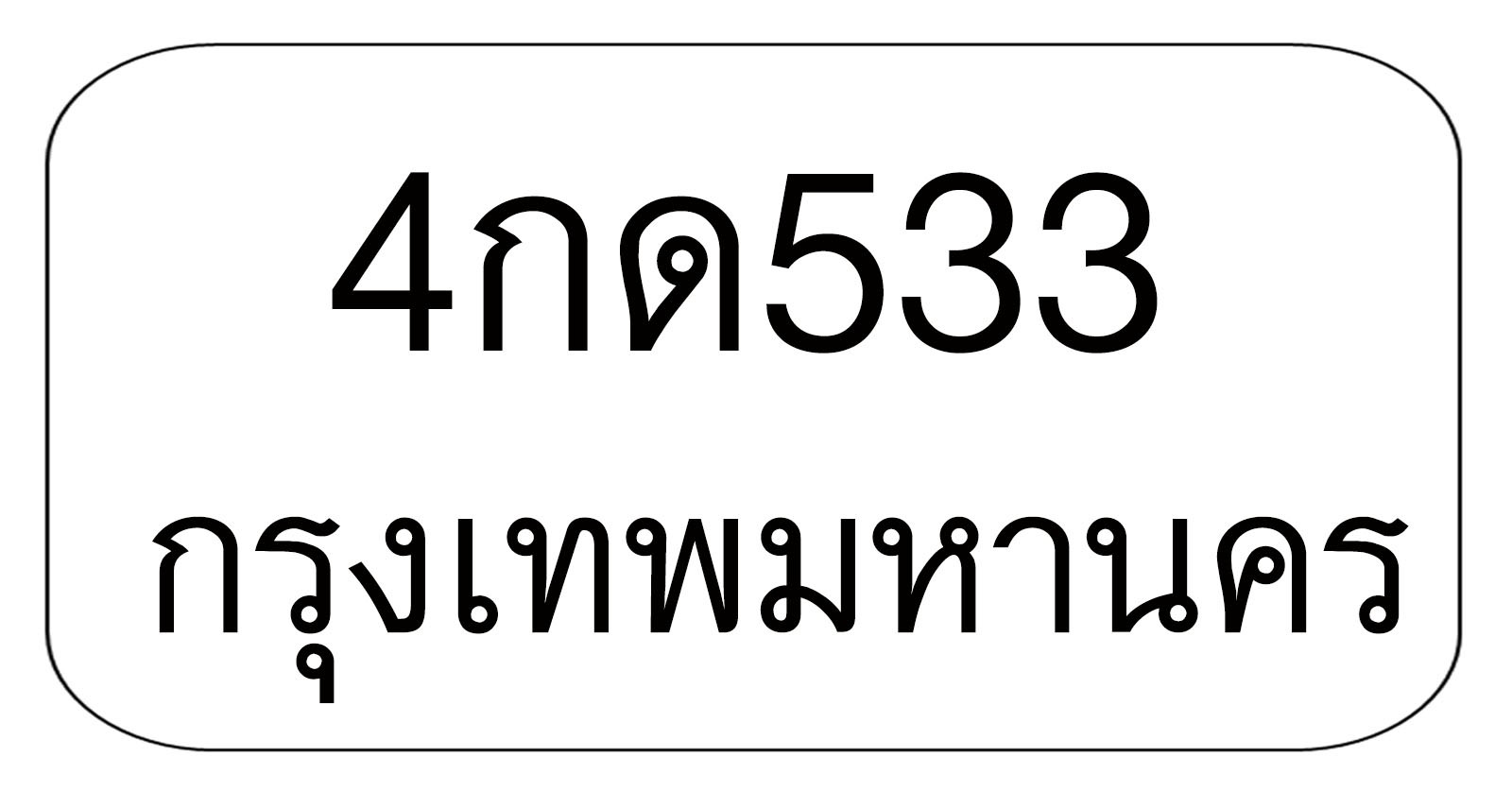 4กด533 4กด533
