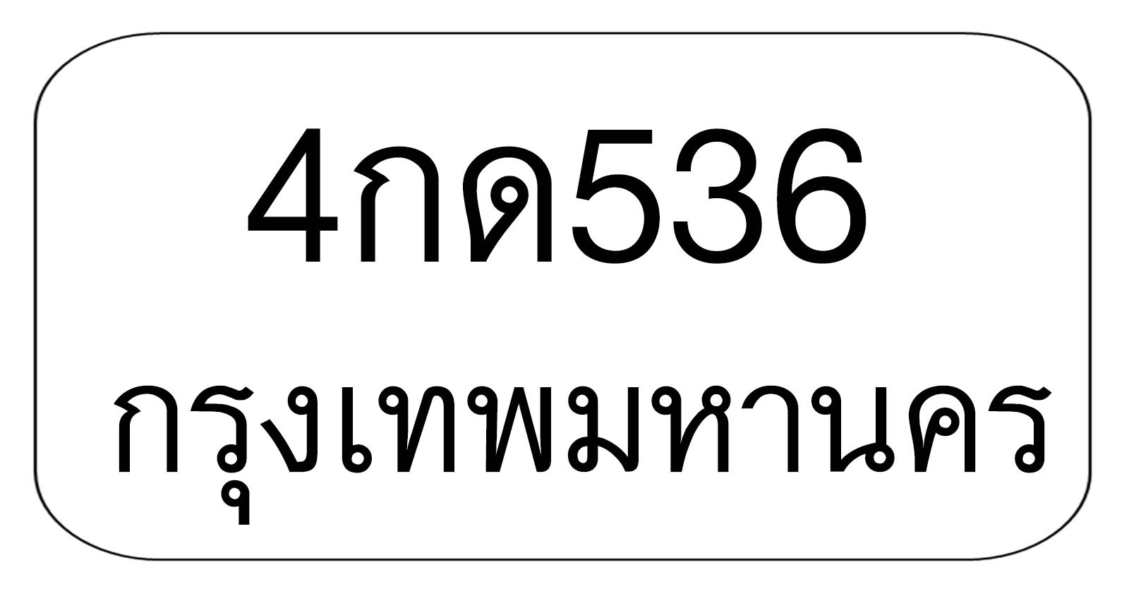4กด536 4กด536