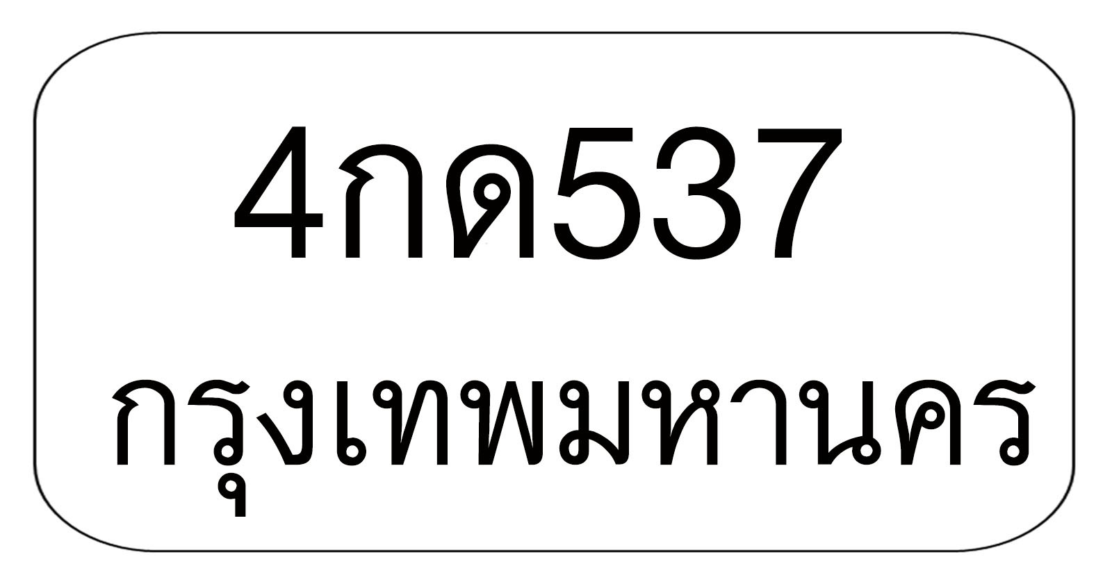 4กด537 4กด537