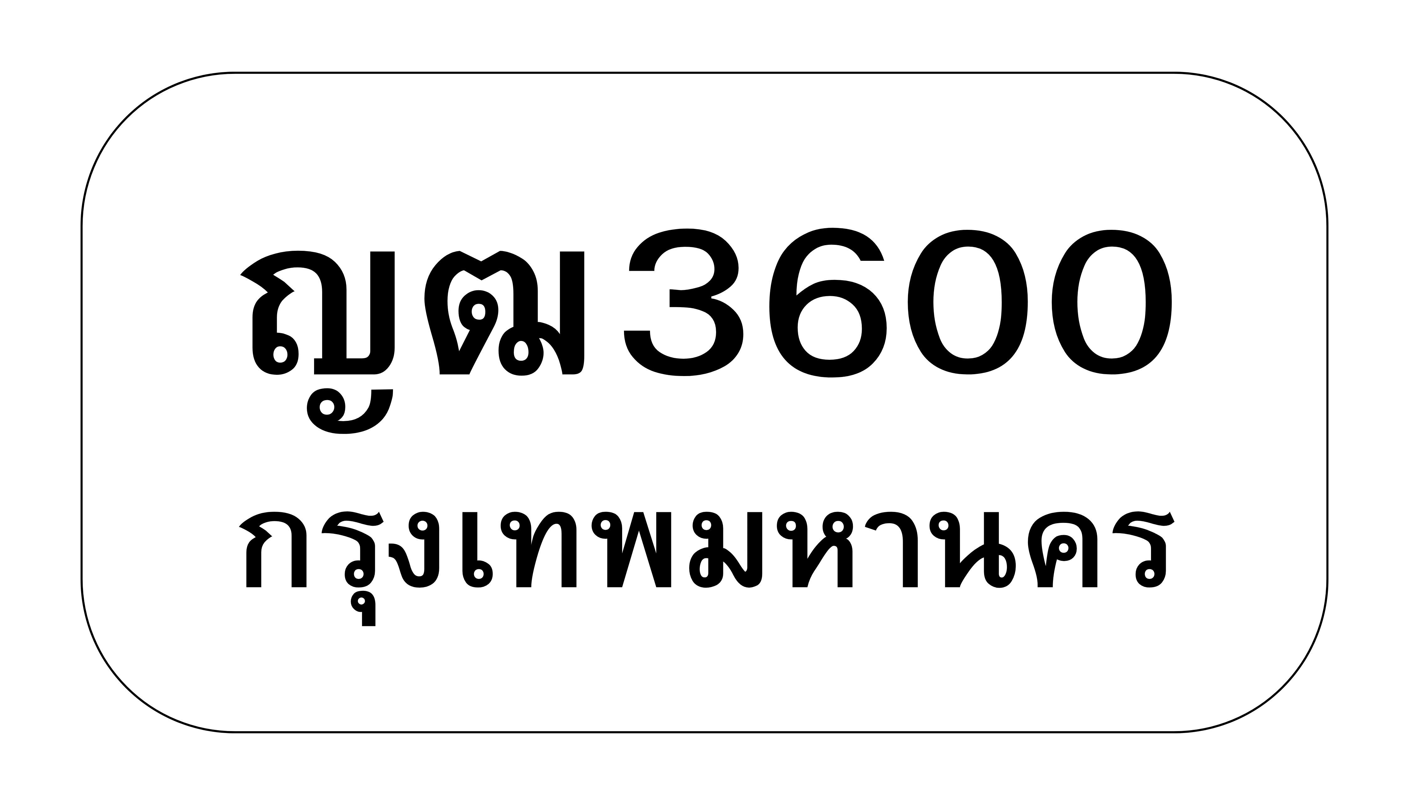 ญฒ3600