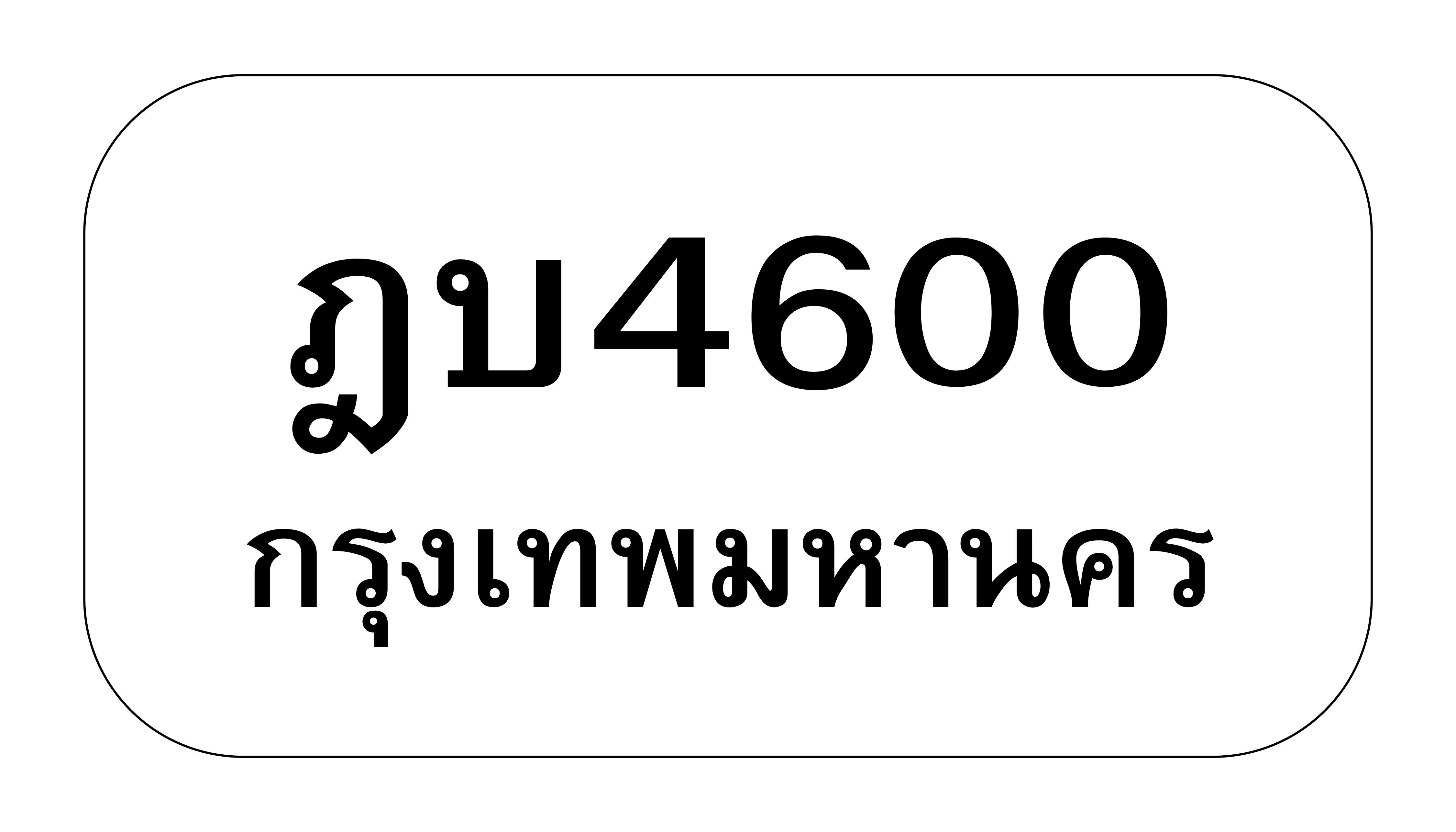 ฎบ4600