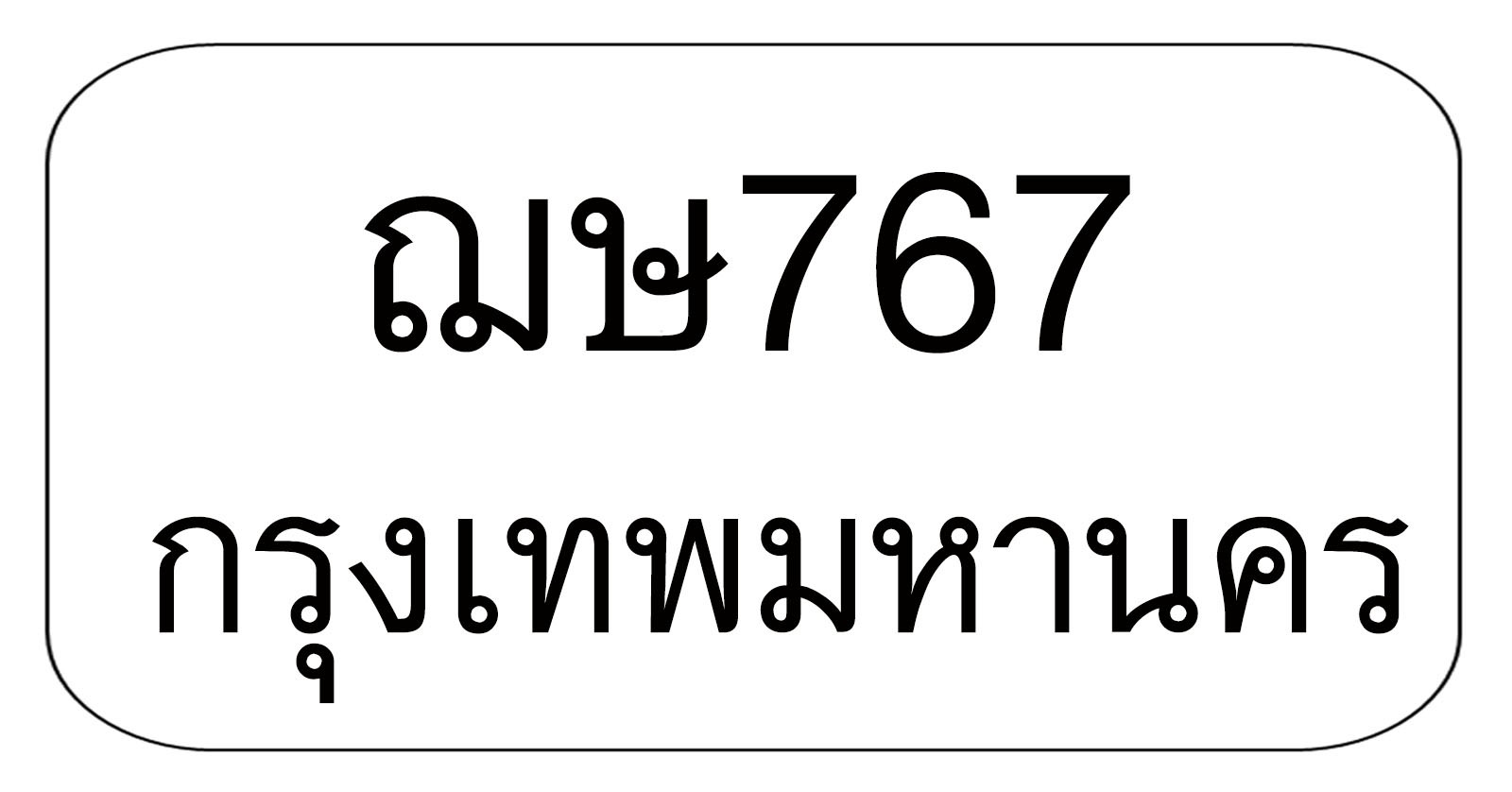 ฌษ767 ฌษ767