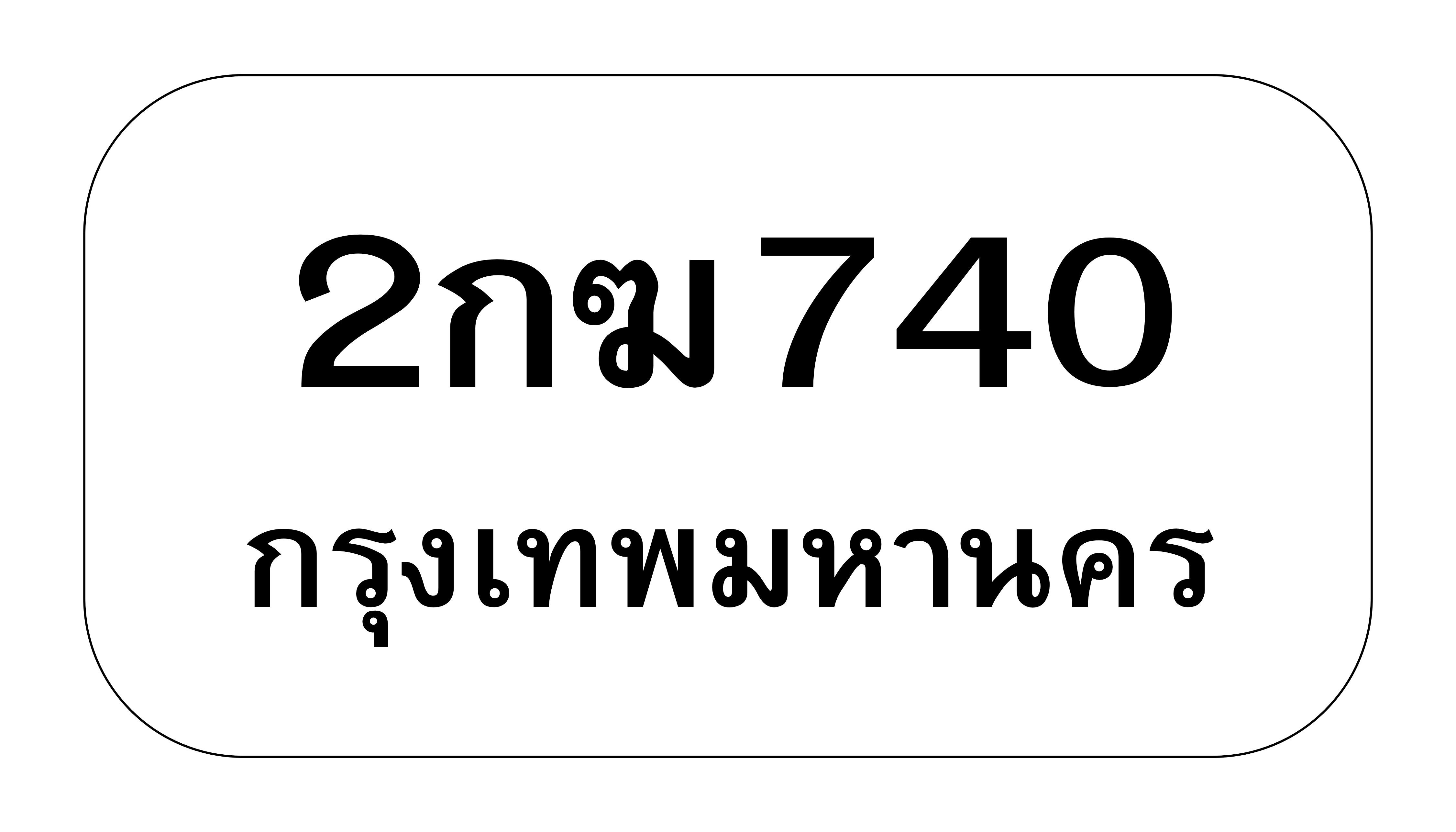 2กฆ740