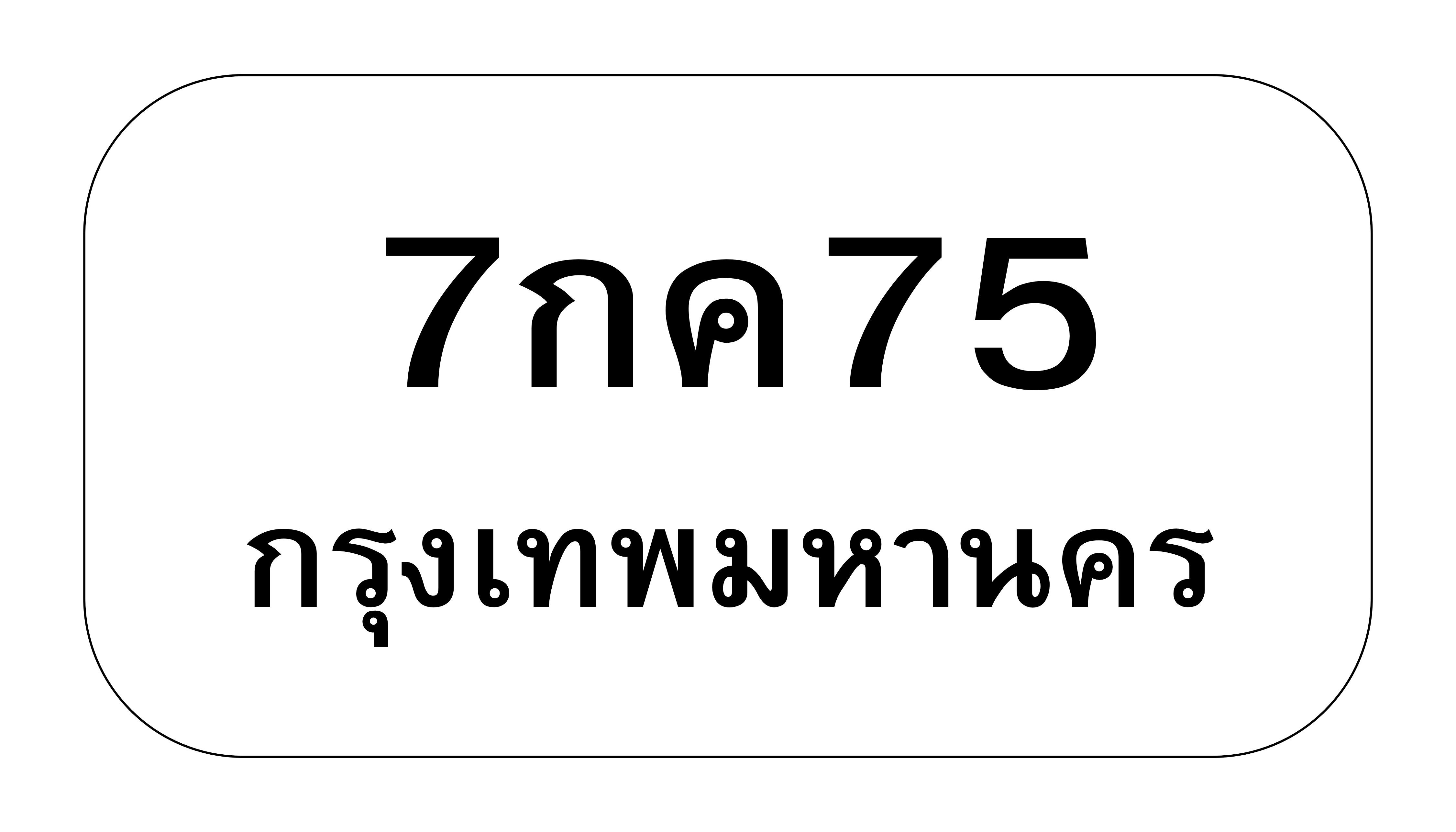7กค75