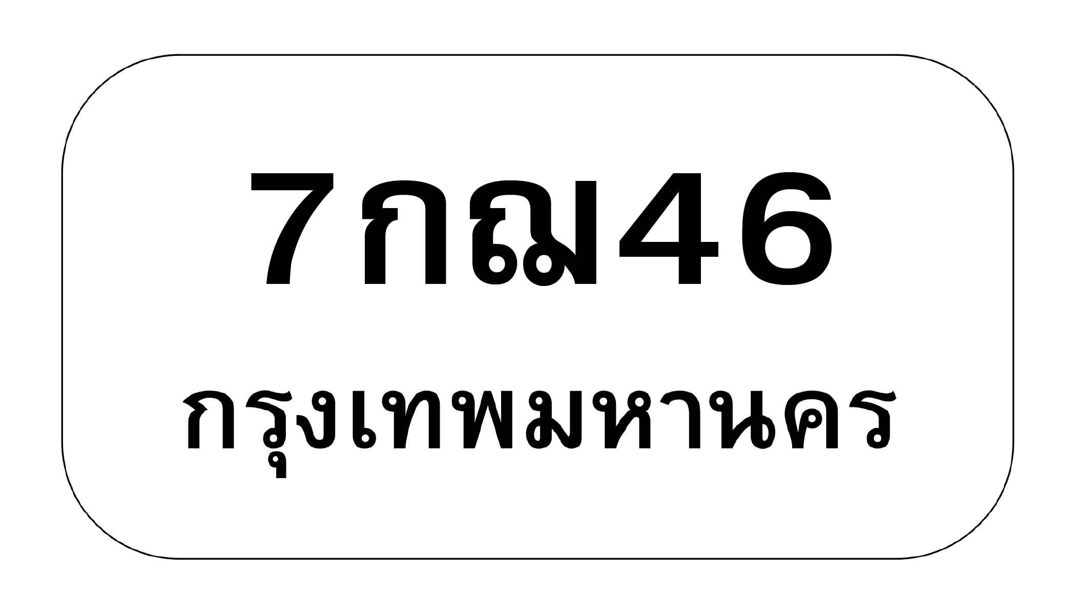 7กฌ46 