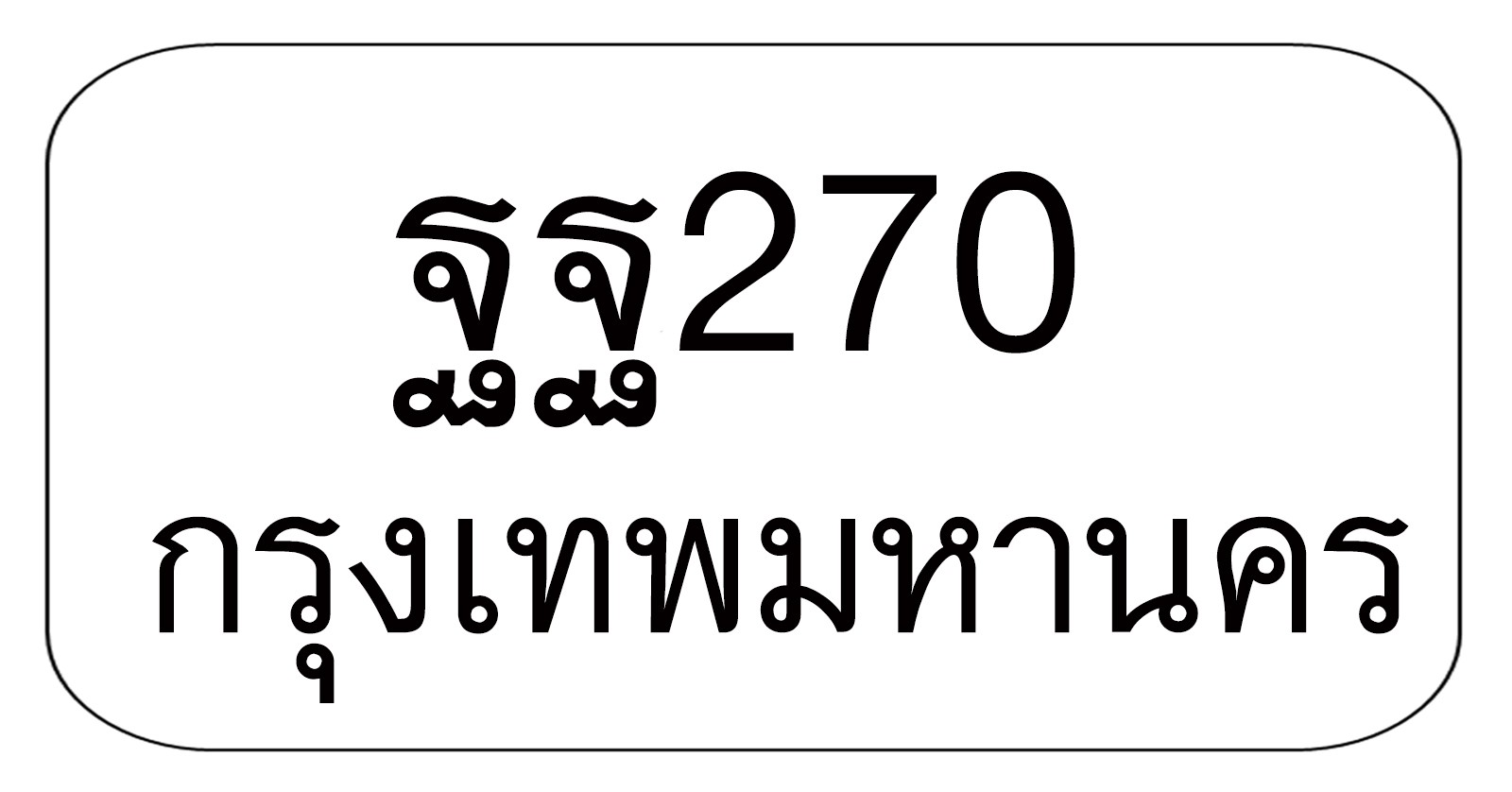 ฐฐ270