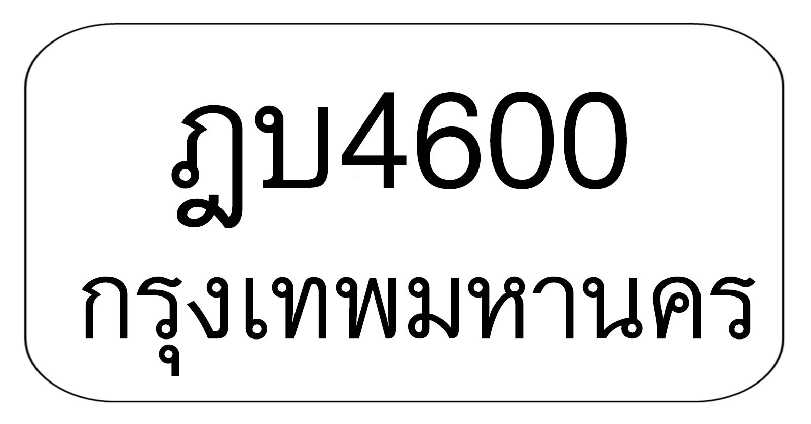 ฎบ4600