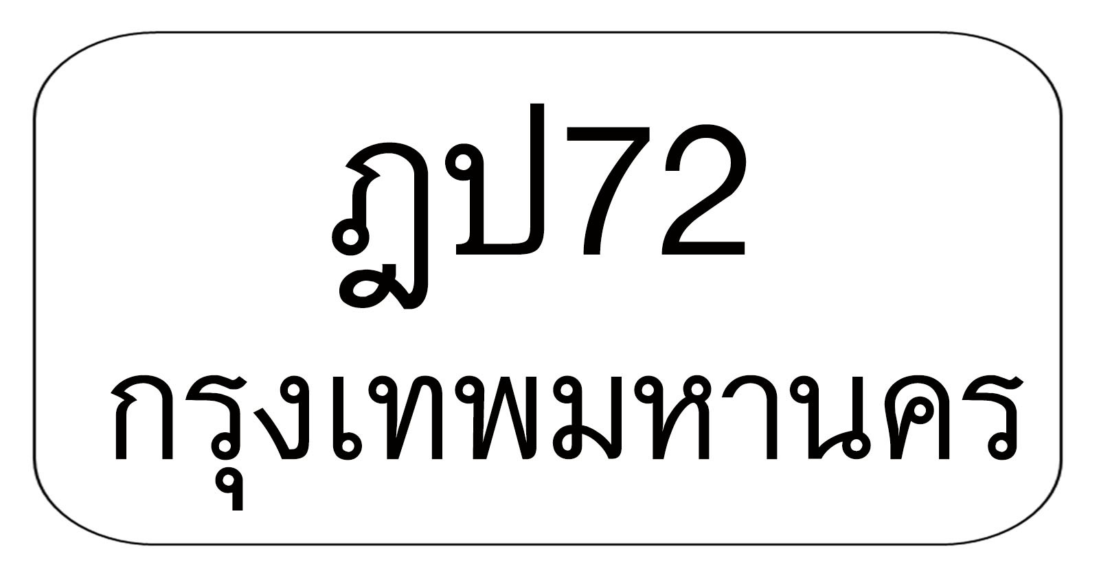 ฎป72 ฎป72