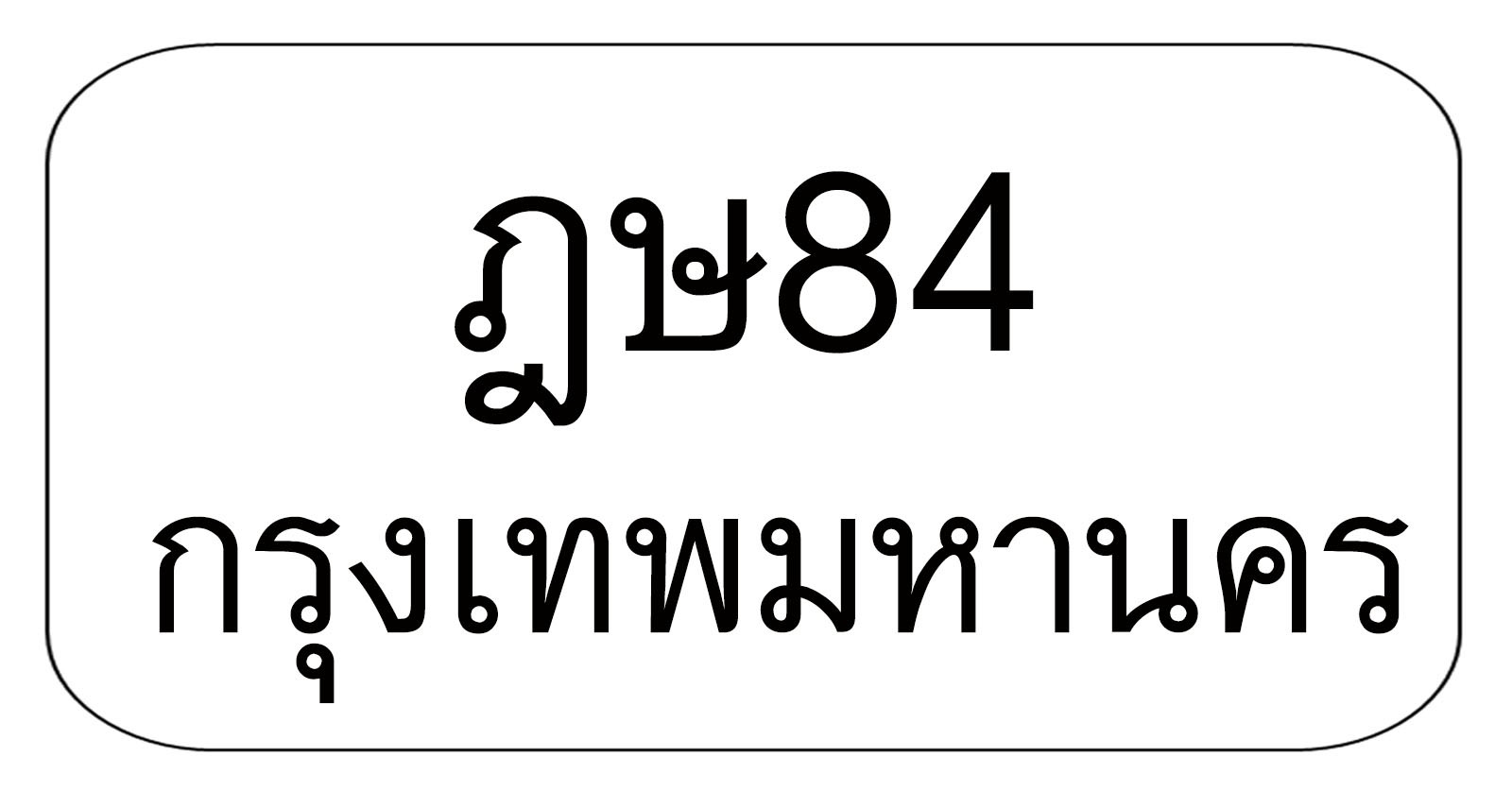 ฎษ84 ฎษ84