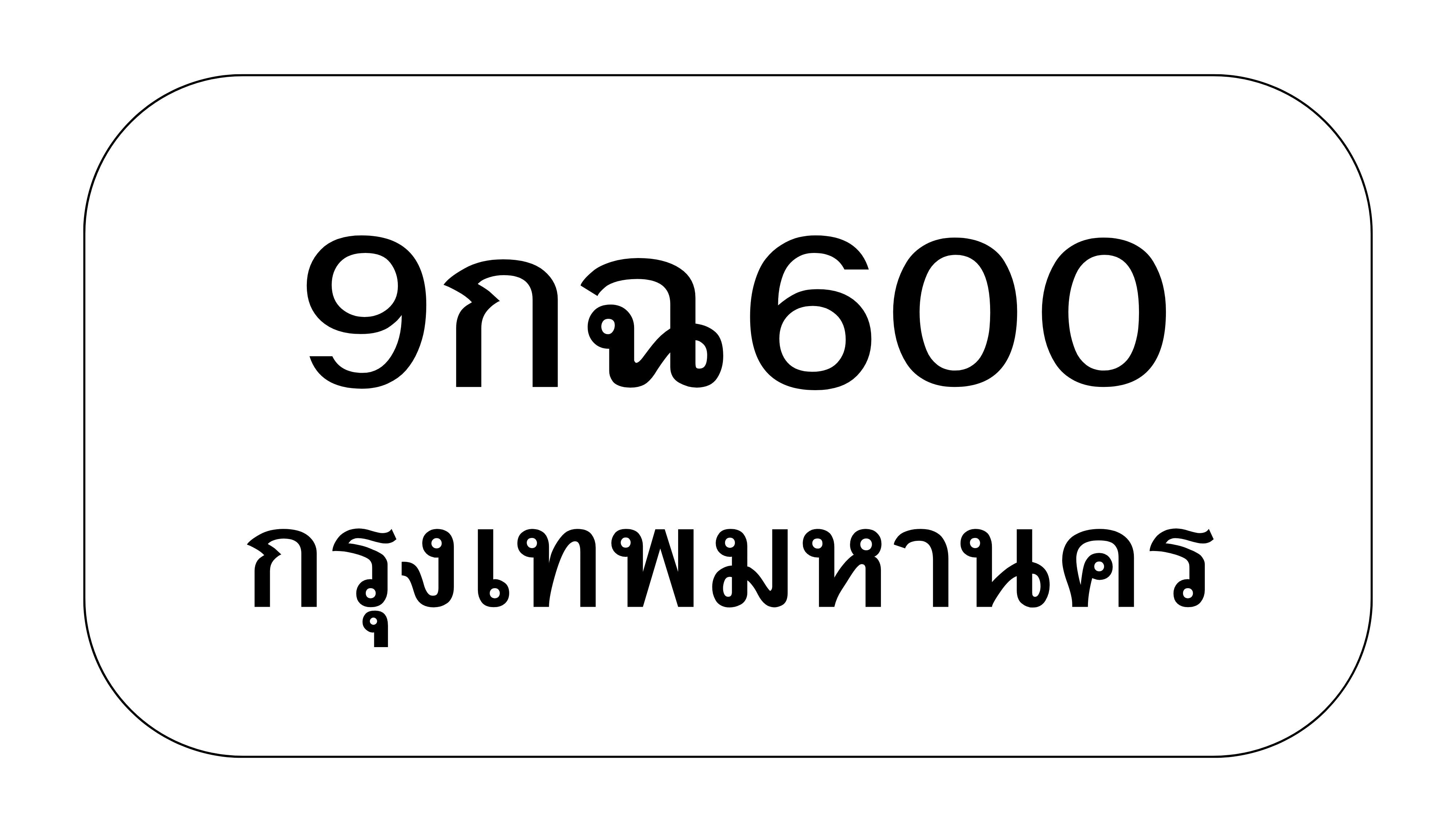 9กฉ600 9กฉ600