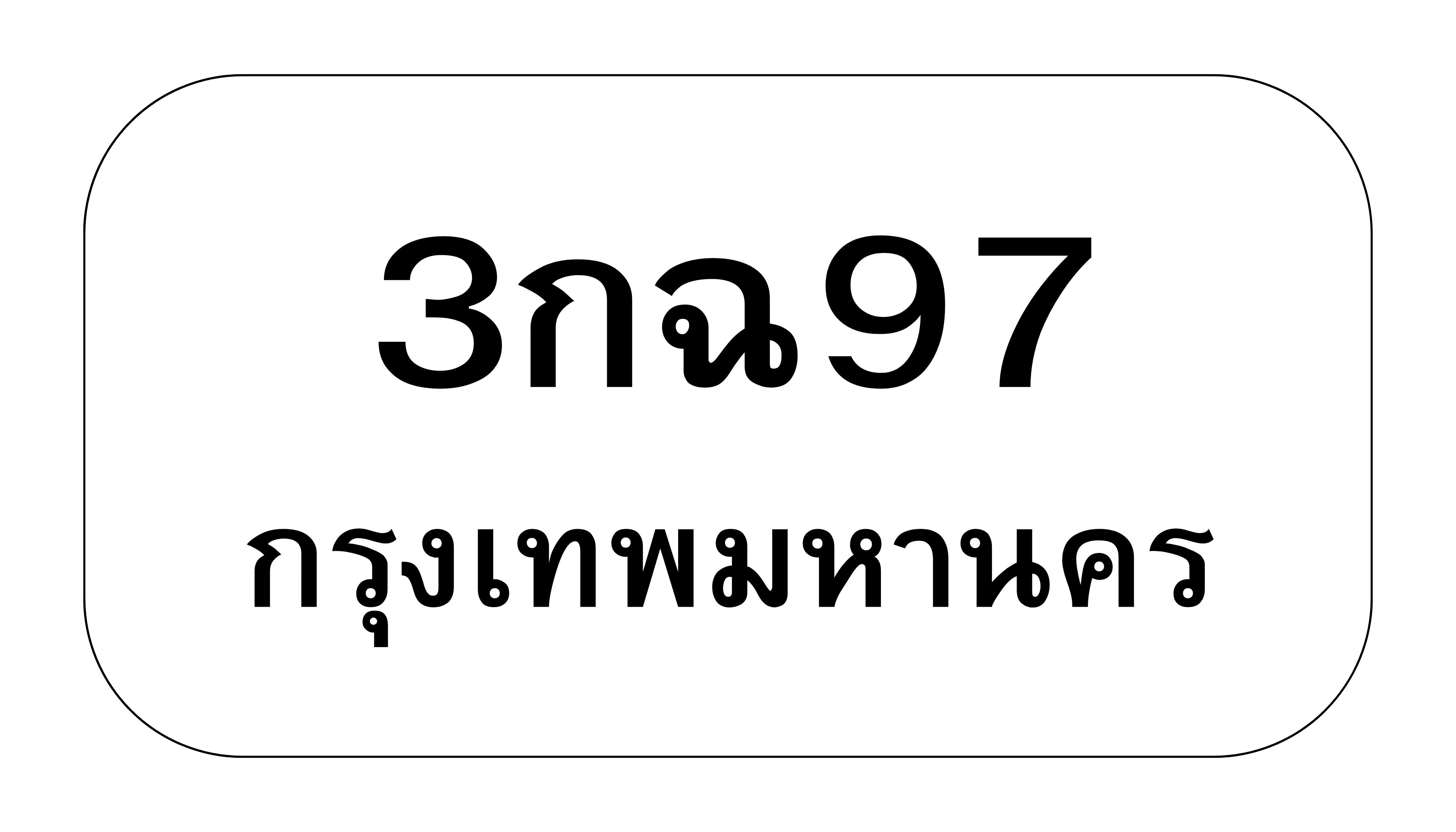 3กฉ97 3กฉ97