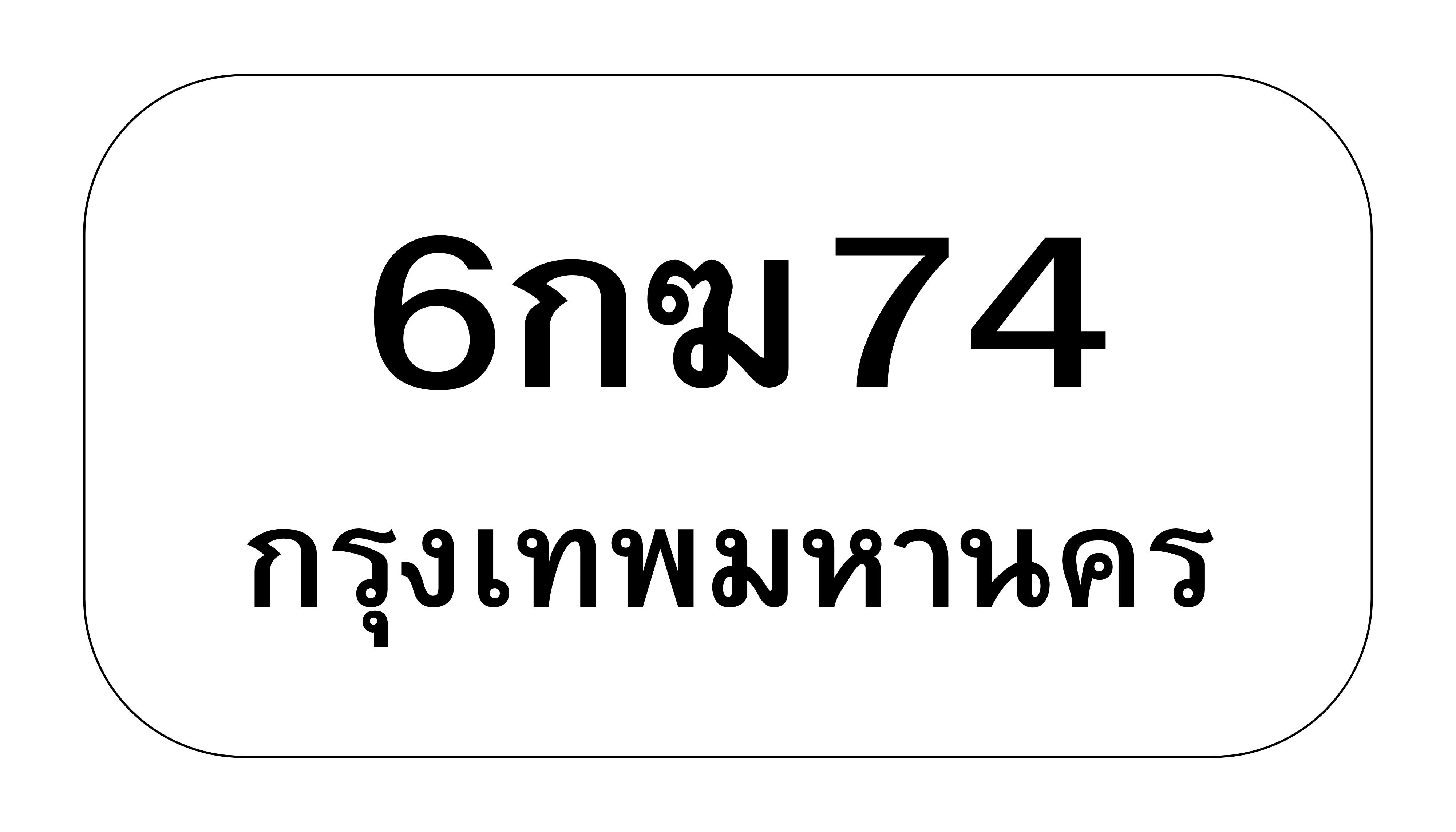 6กฆ74 6กฆ74