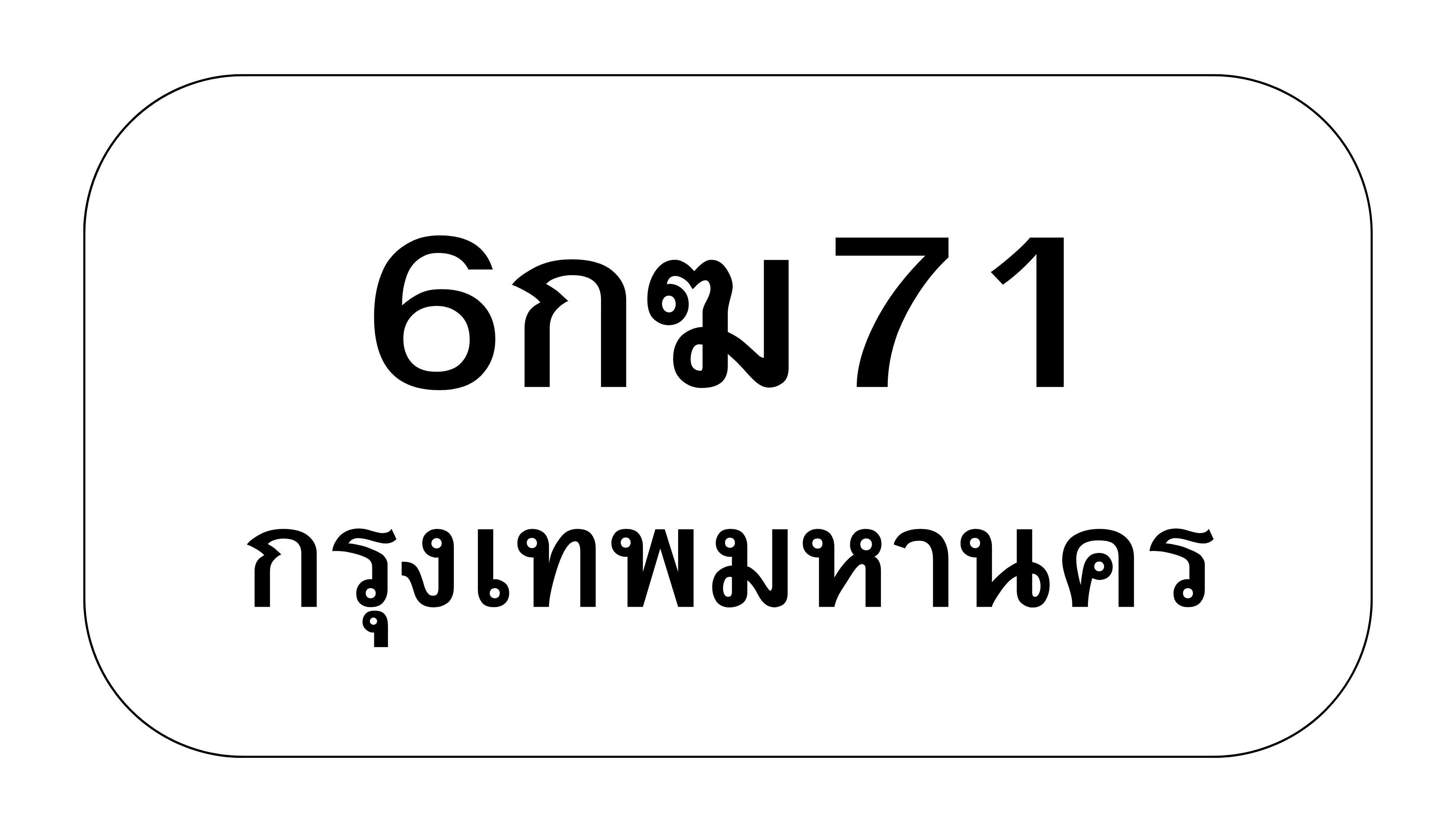 6กฆ71 6กฆ71