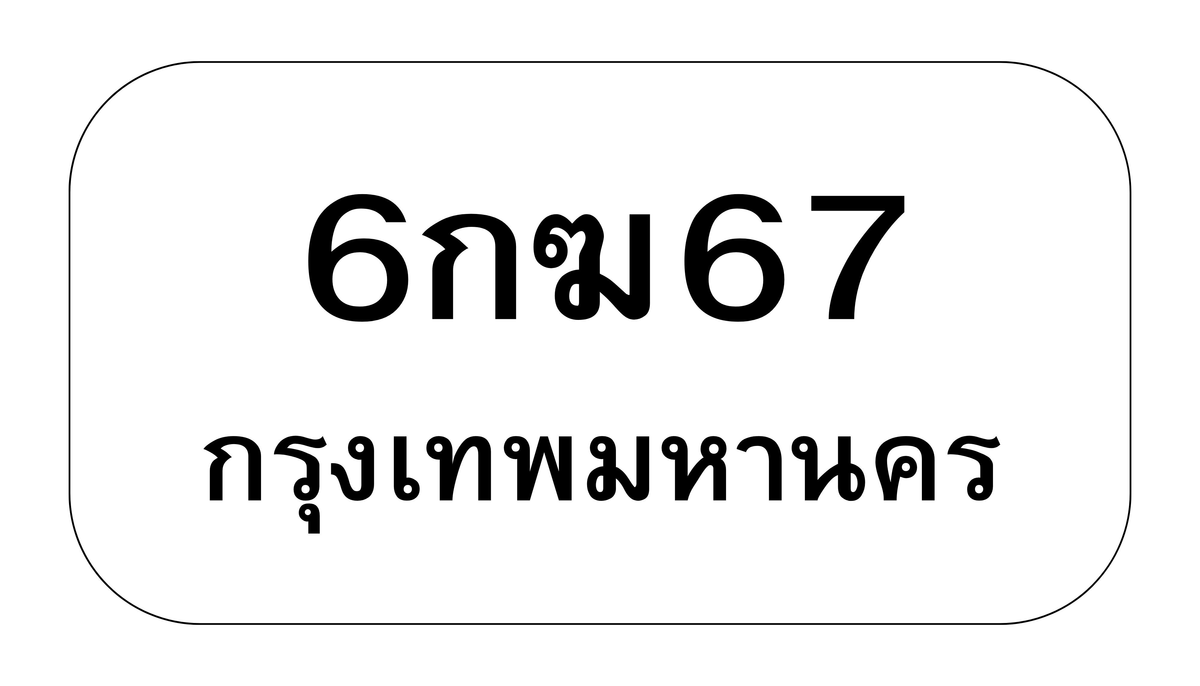 6กฆ67 6กฆ67