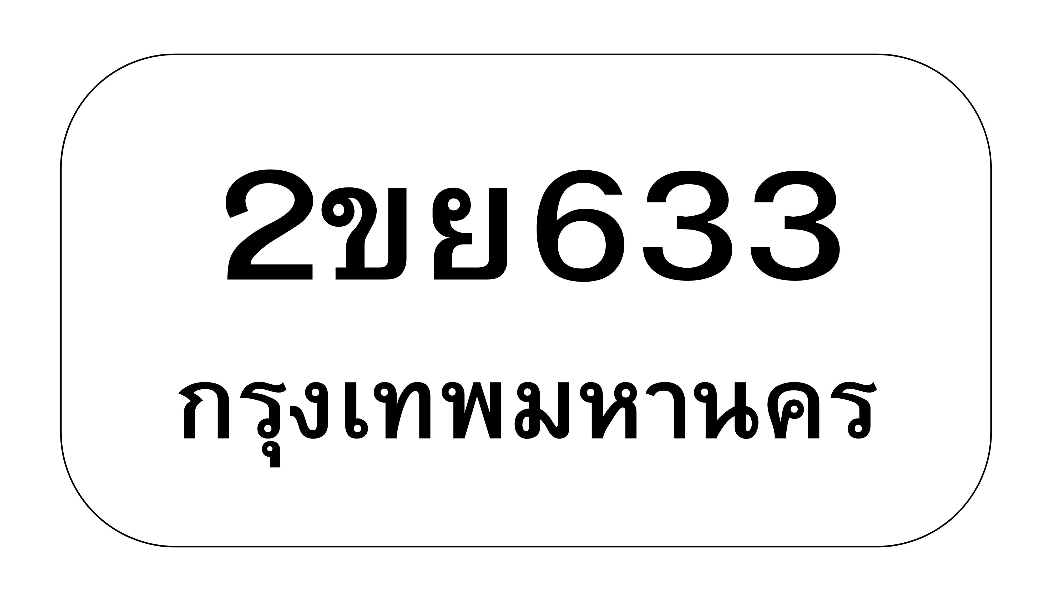 2ขย633