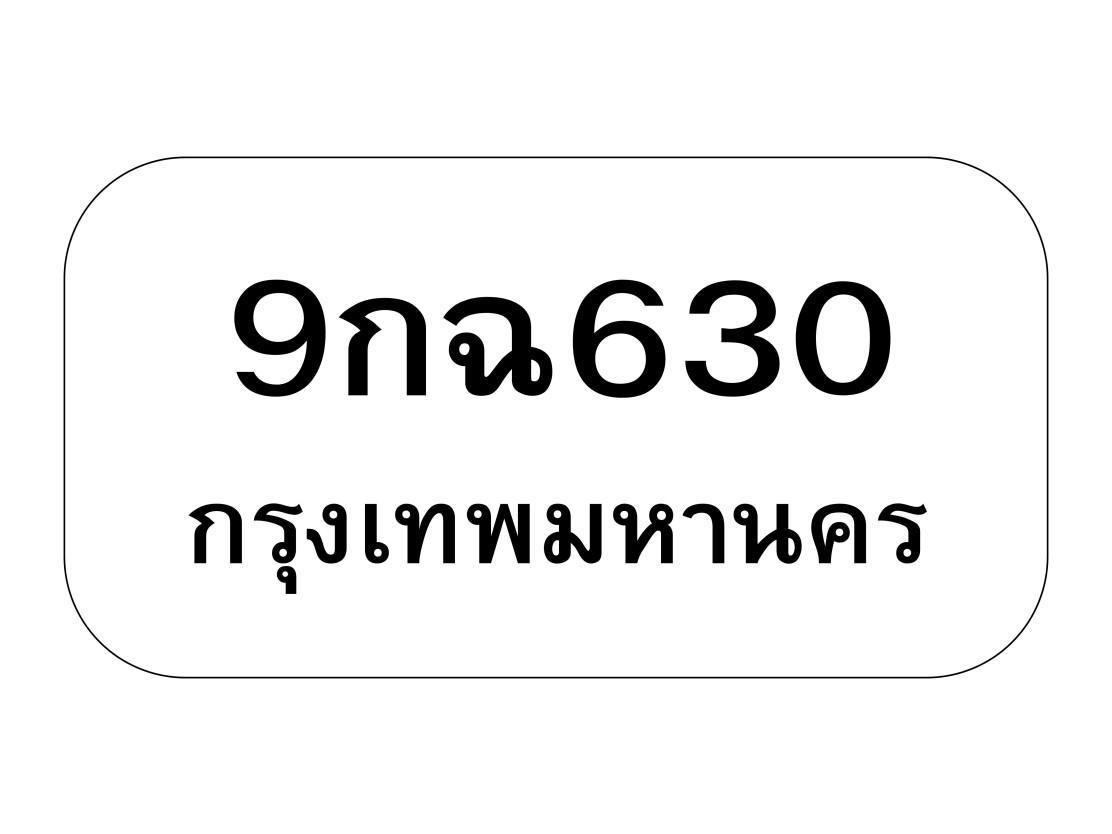 9กฉ630