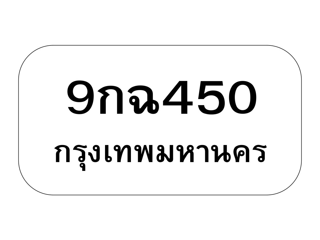 9กฉ450