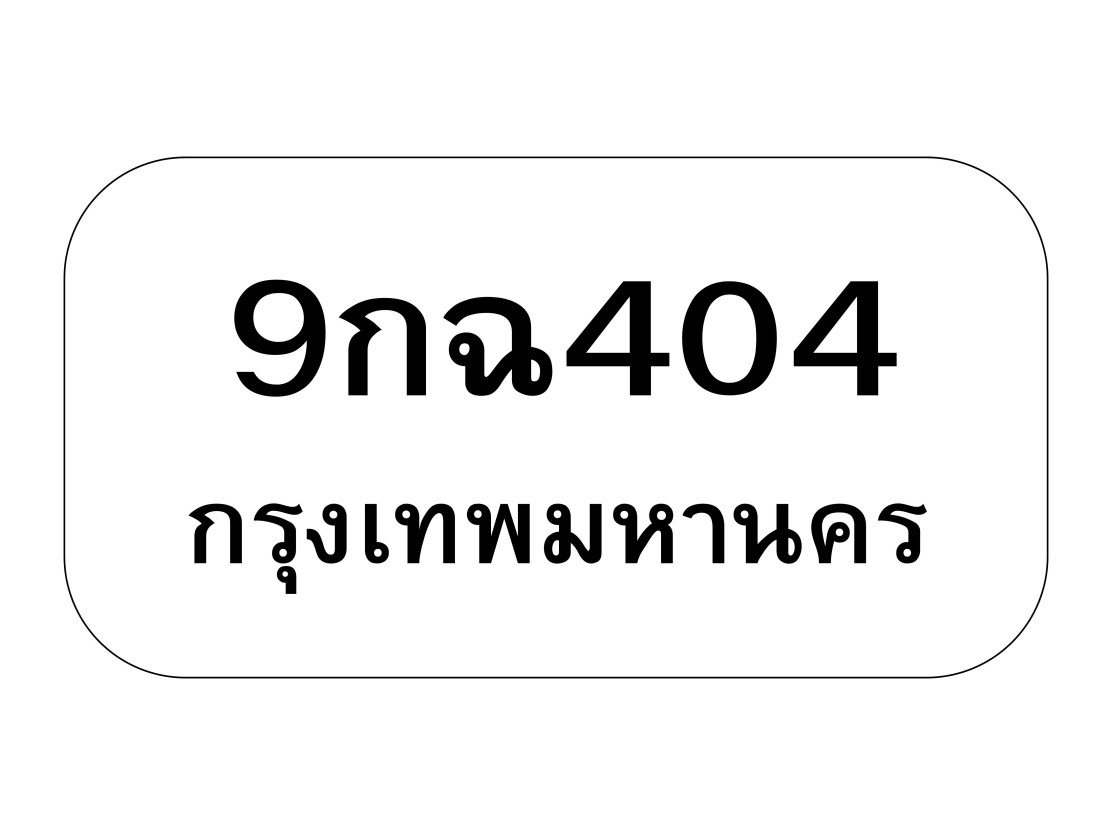 9กฉ404
