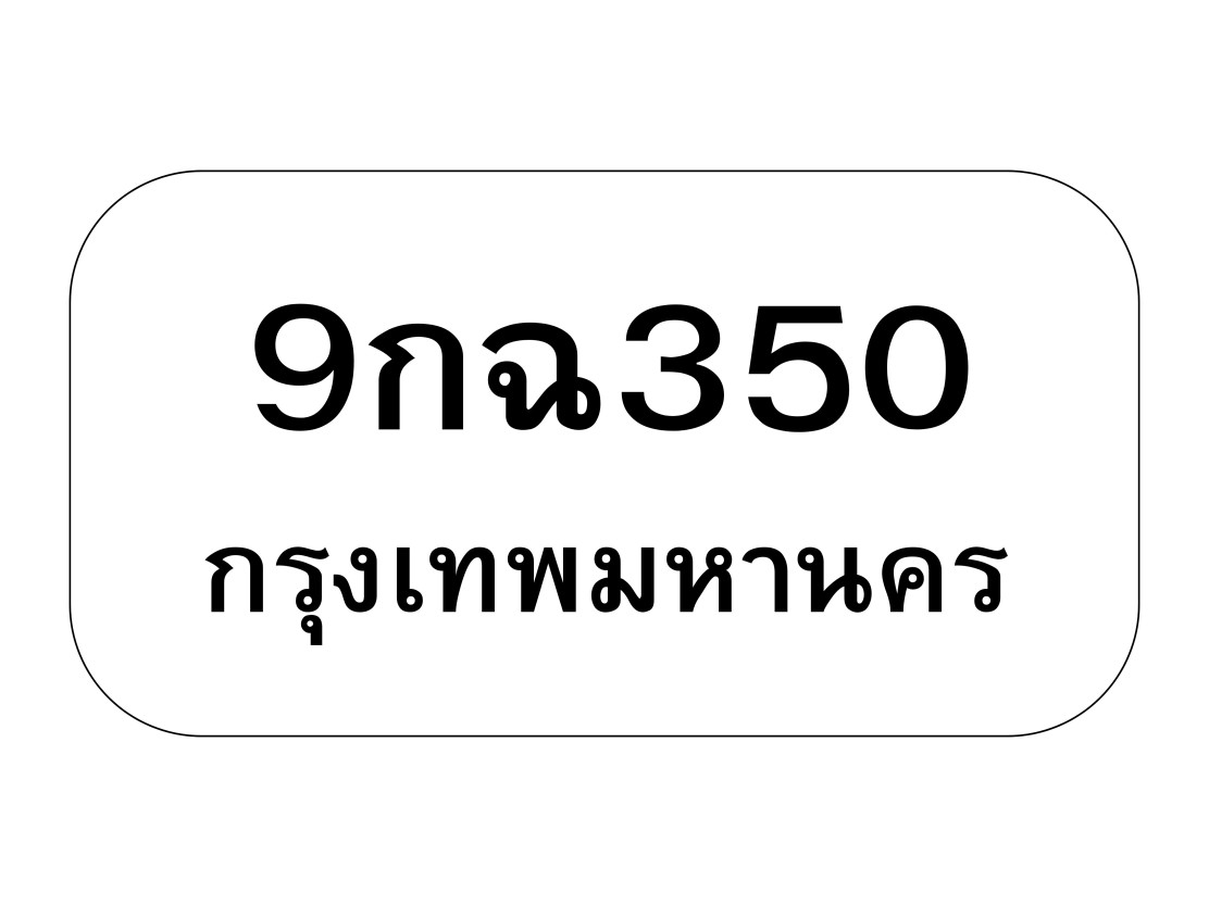 9กฉ350