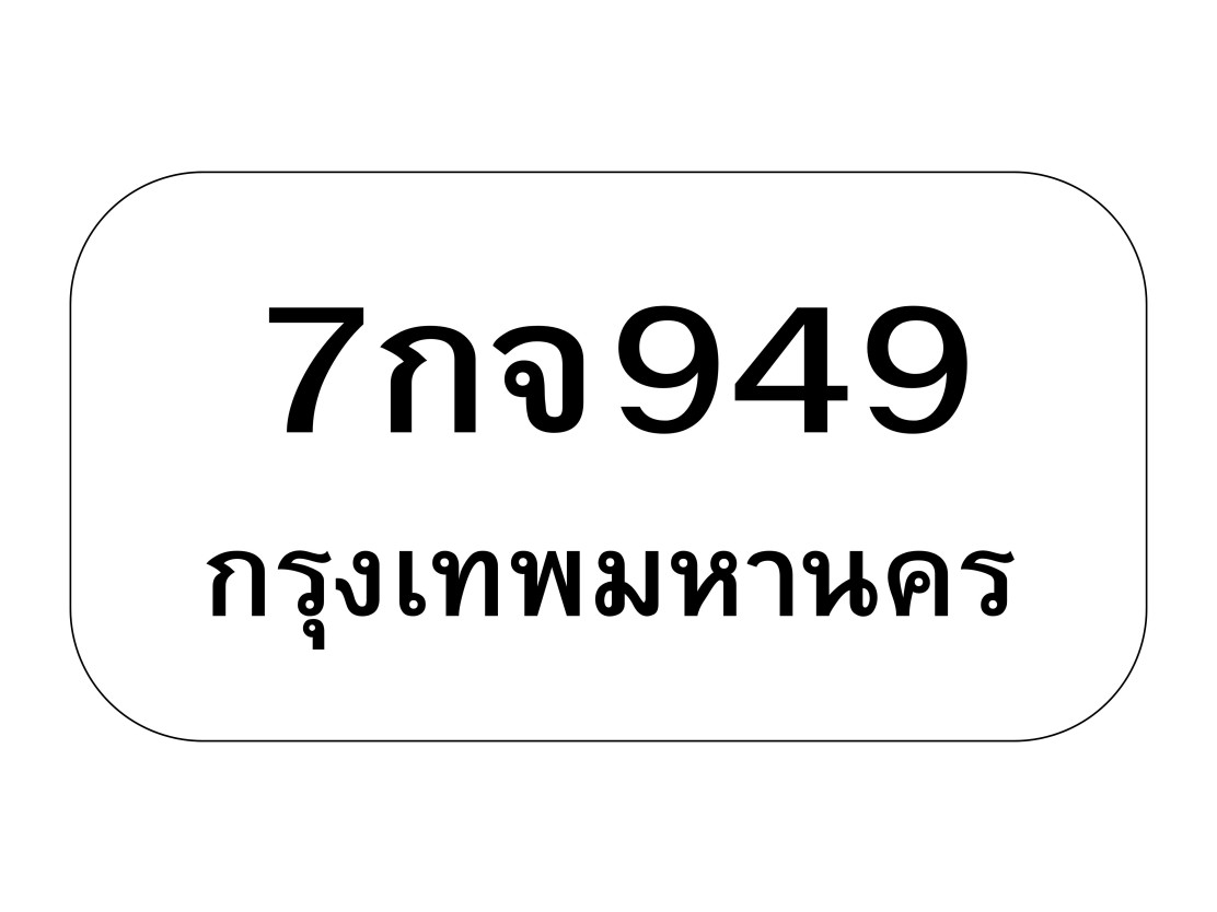 7กจ949