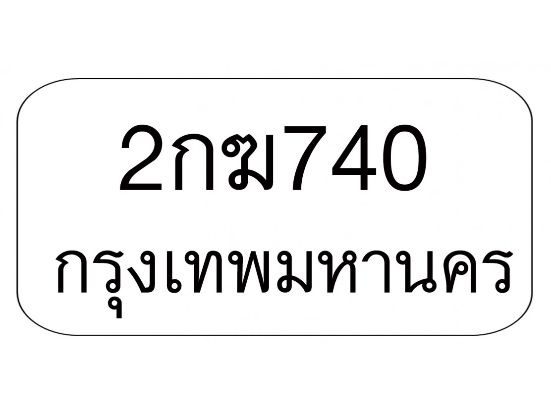 2กฆ740