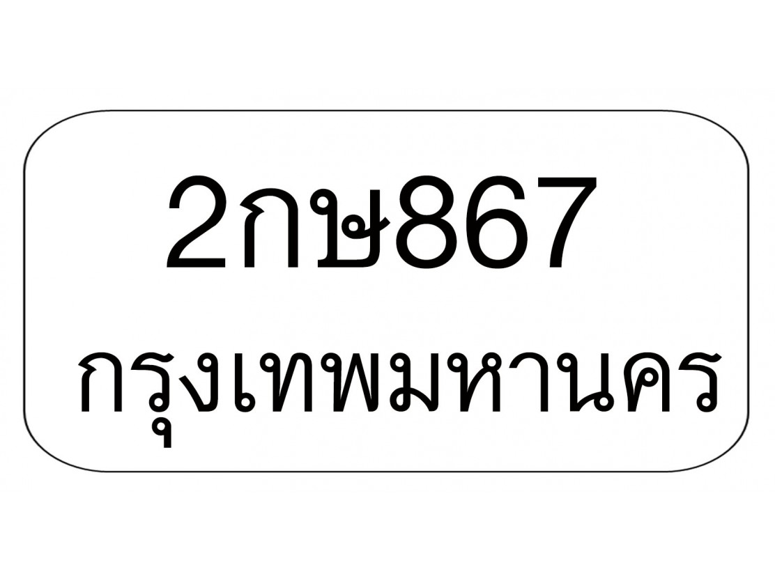 2กษ867