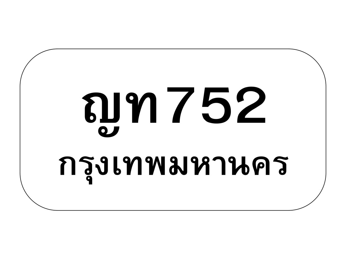 ญท752