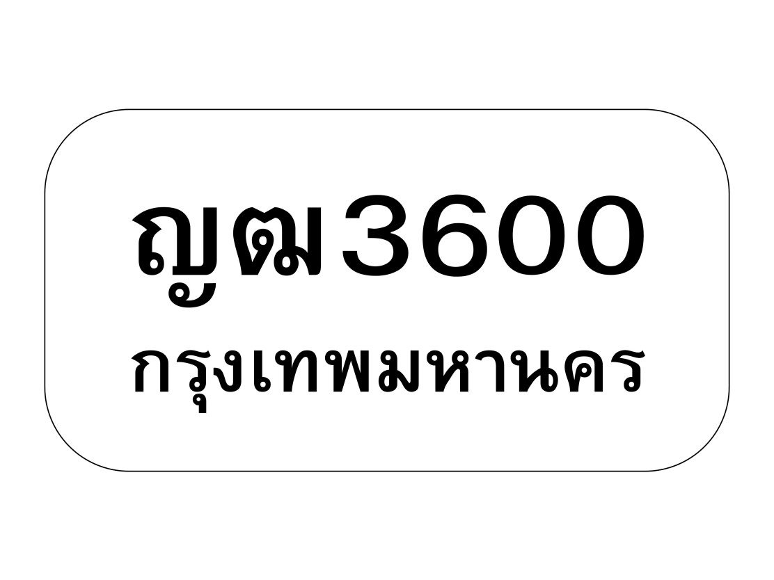 ญฒ3600