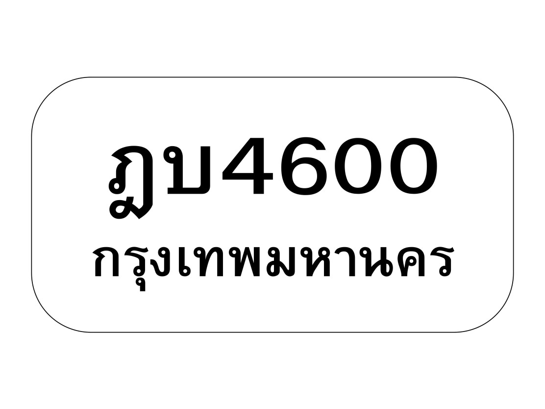 ฎบ4600