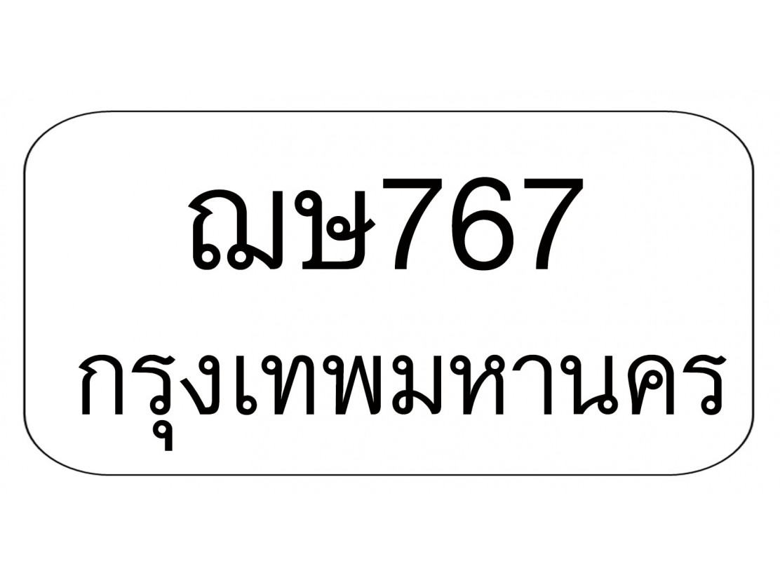 ฌษ767