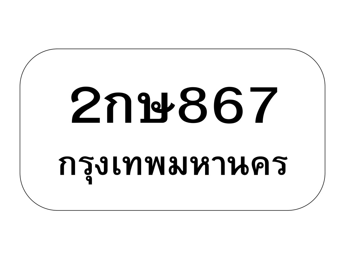 2กษ867
