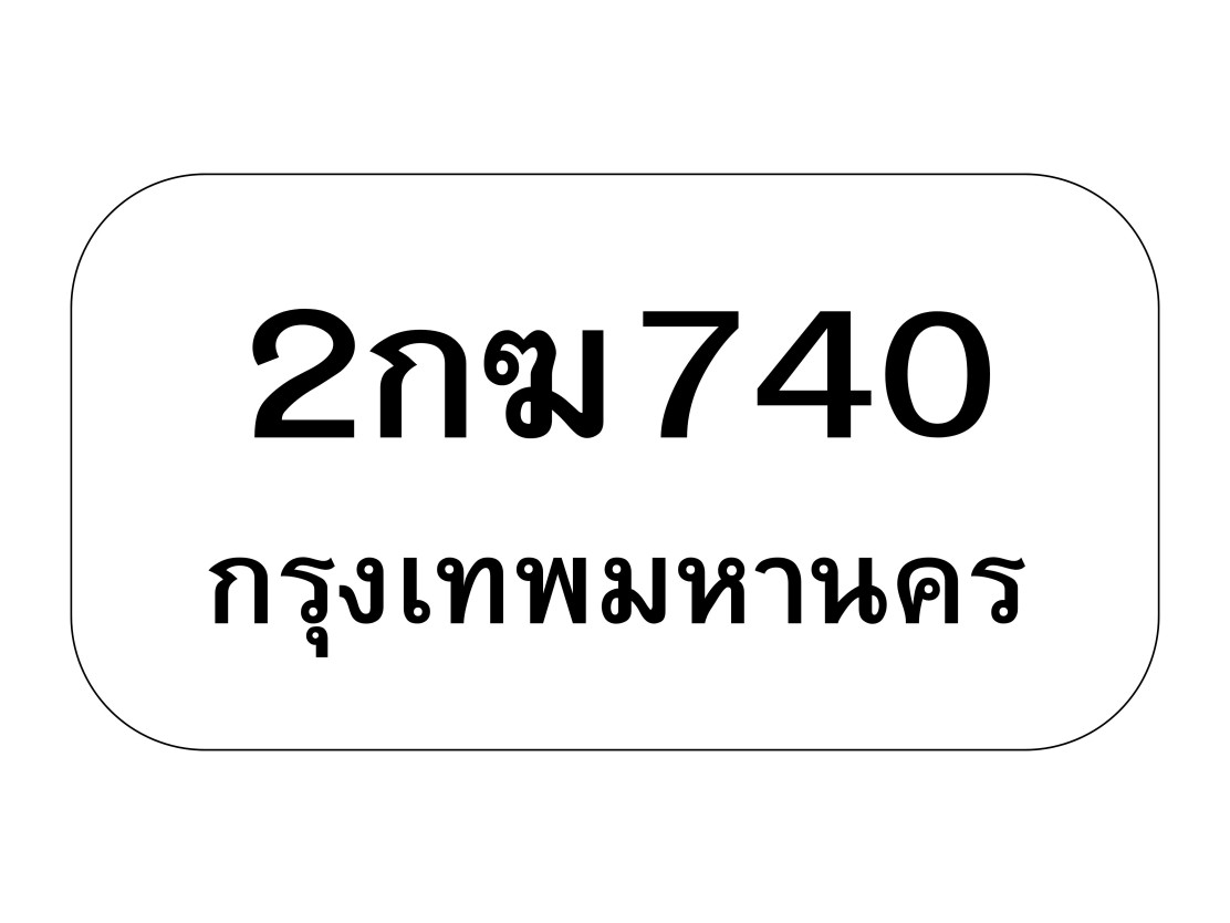2กฆ740