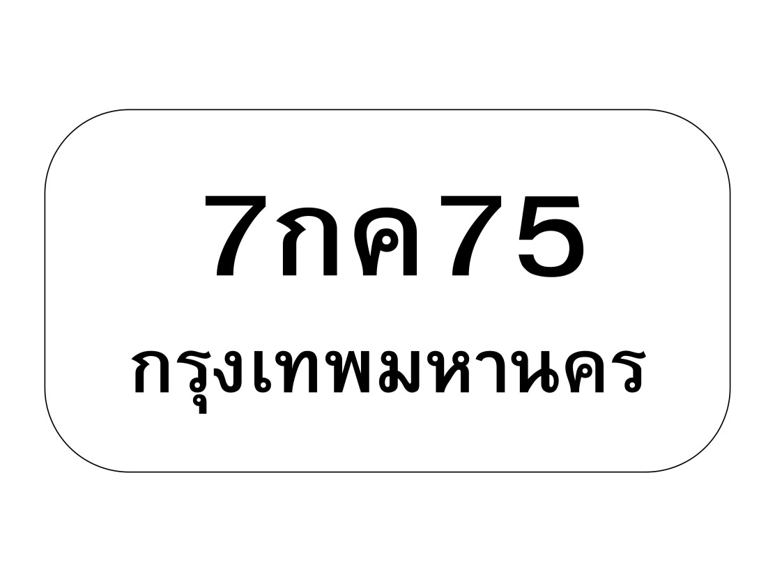 7กค75
