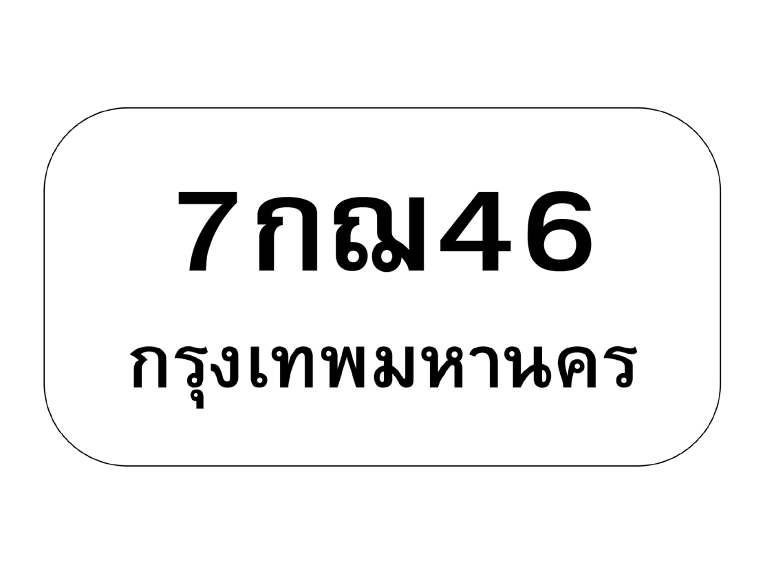 7กฌ46 