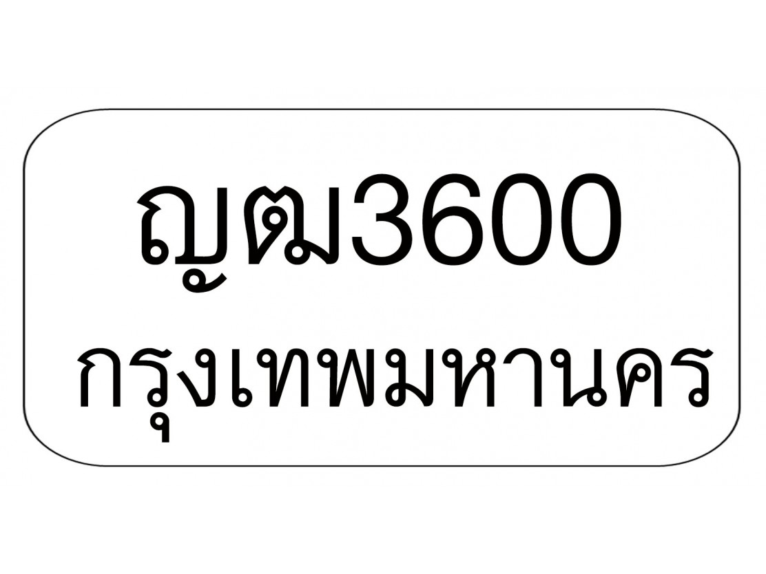 ญฒ3600