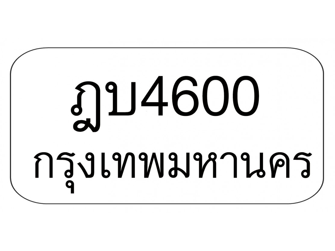 ฎบ4600