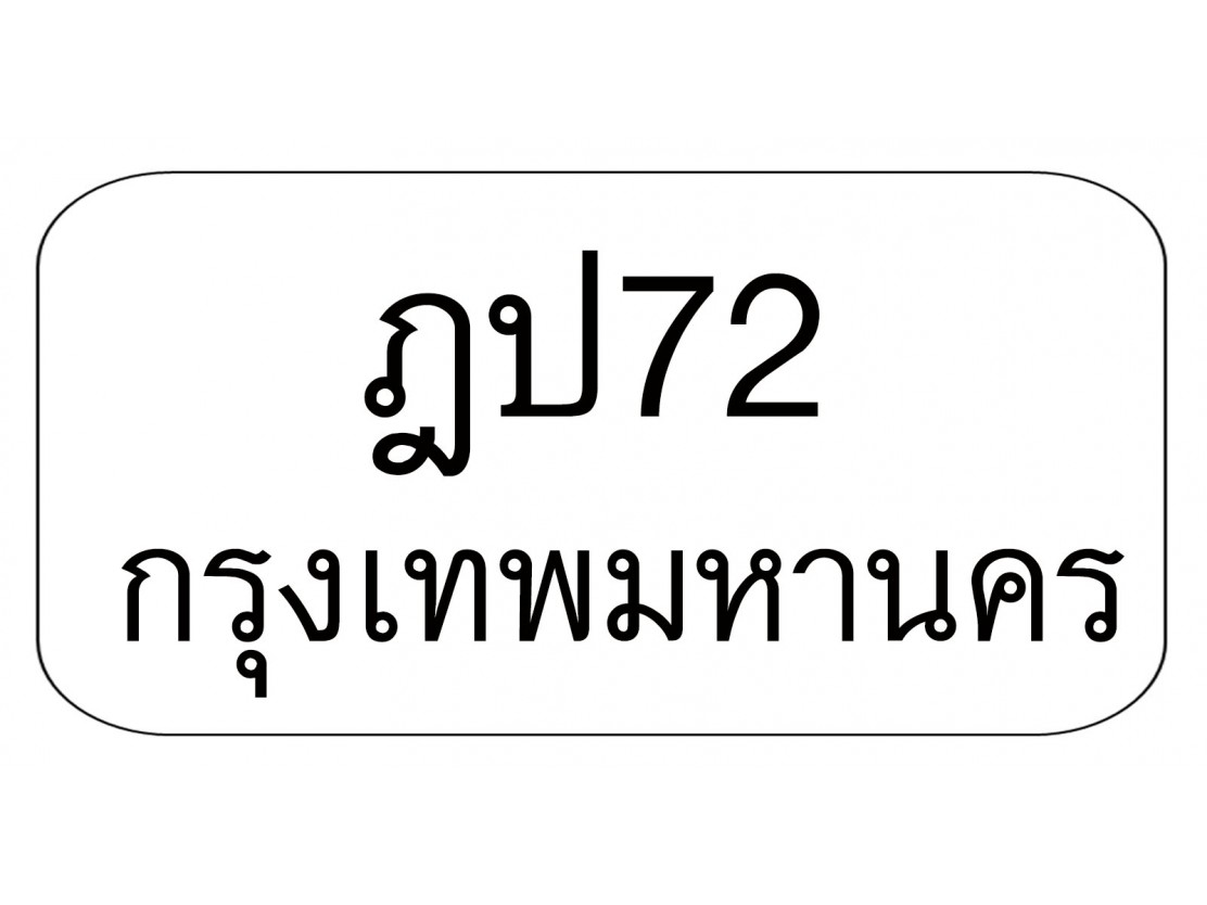 ฎป72