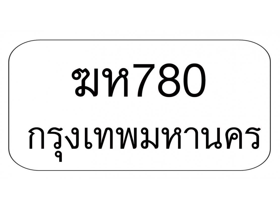 ฆห780