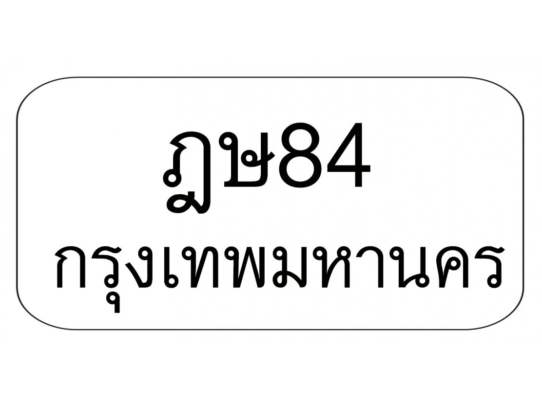 ฎษ84