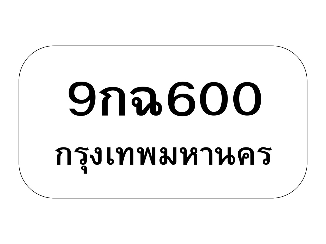 9กฉ600