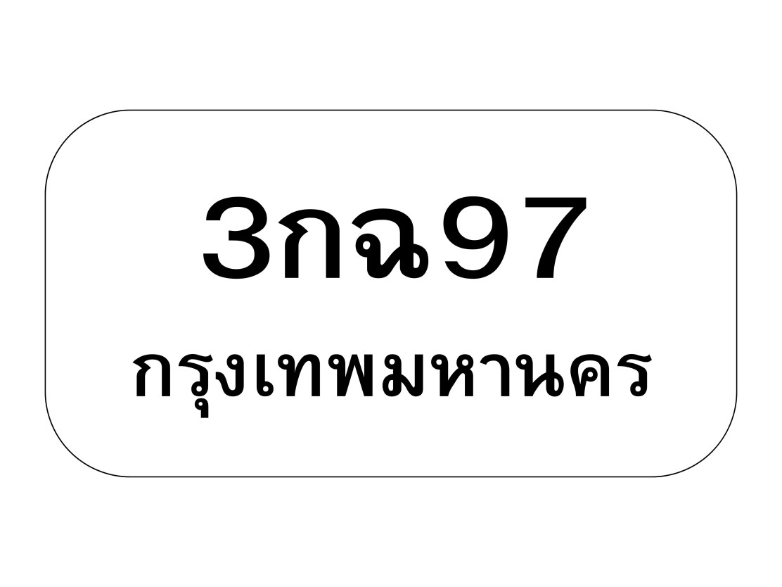 3กฉ97