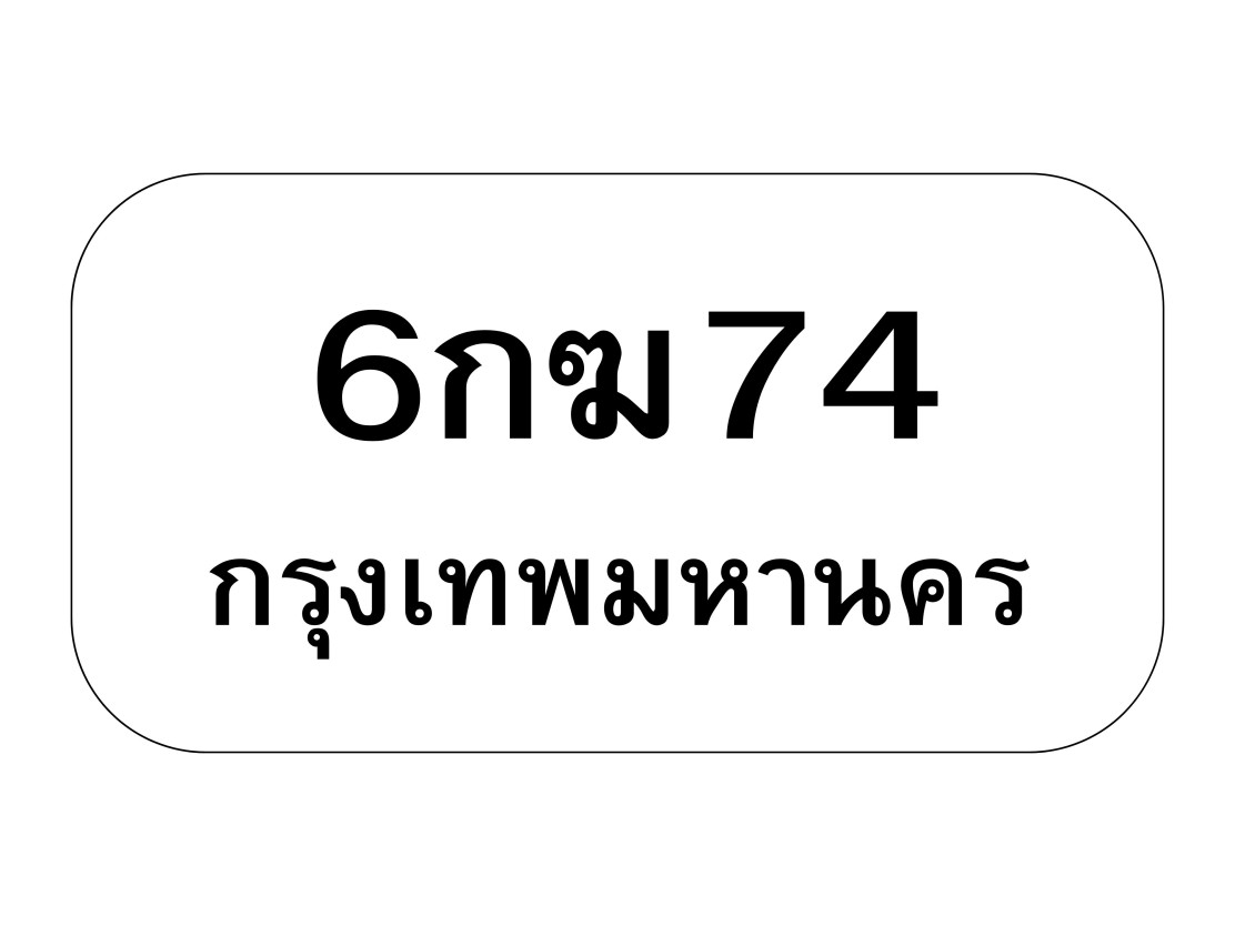 6กฆ74